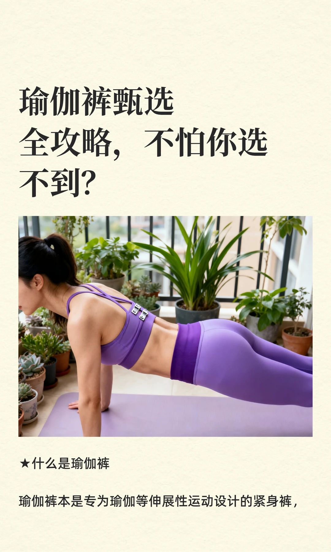 瑜伽裤甄选全攻略，不怕你选不到？