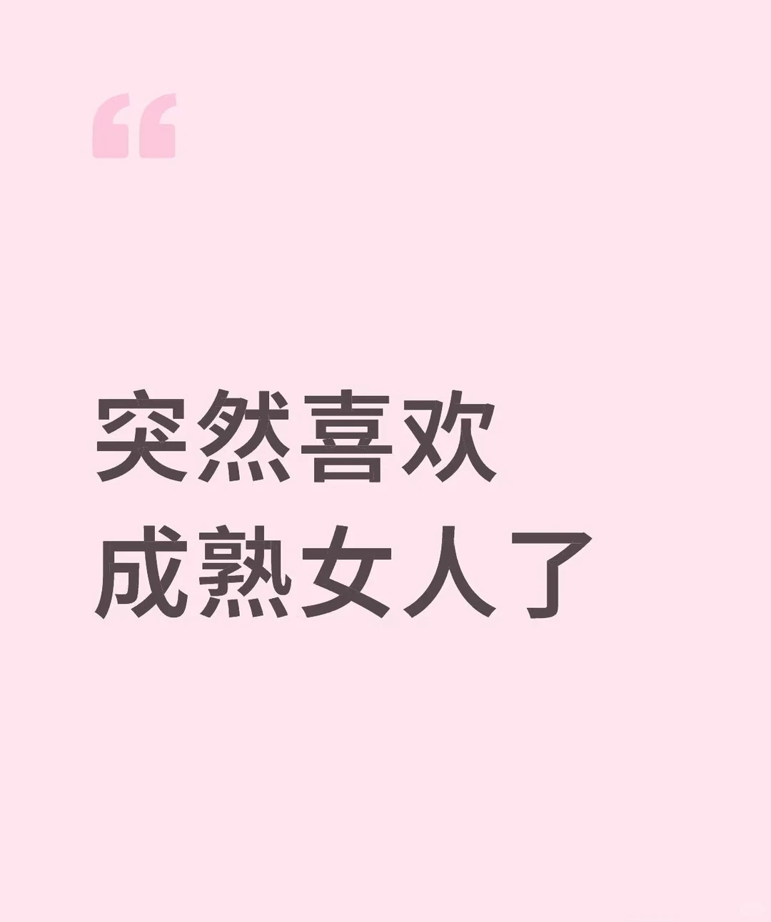 突然喜欢成熟女了