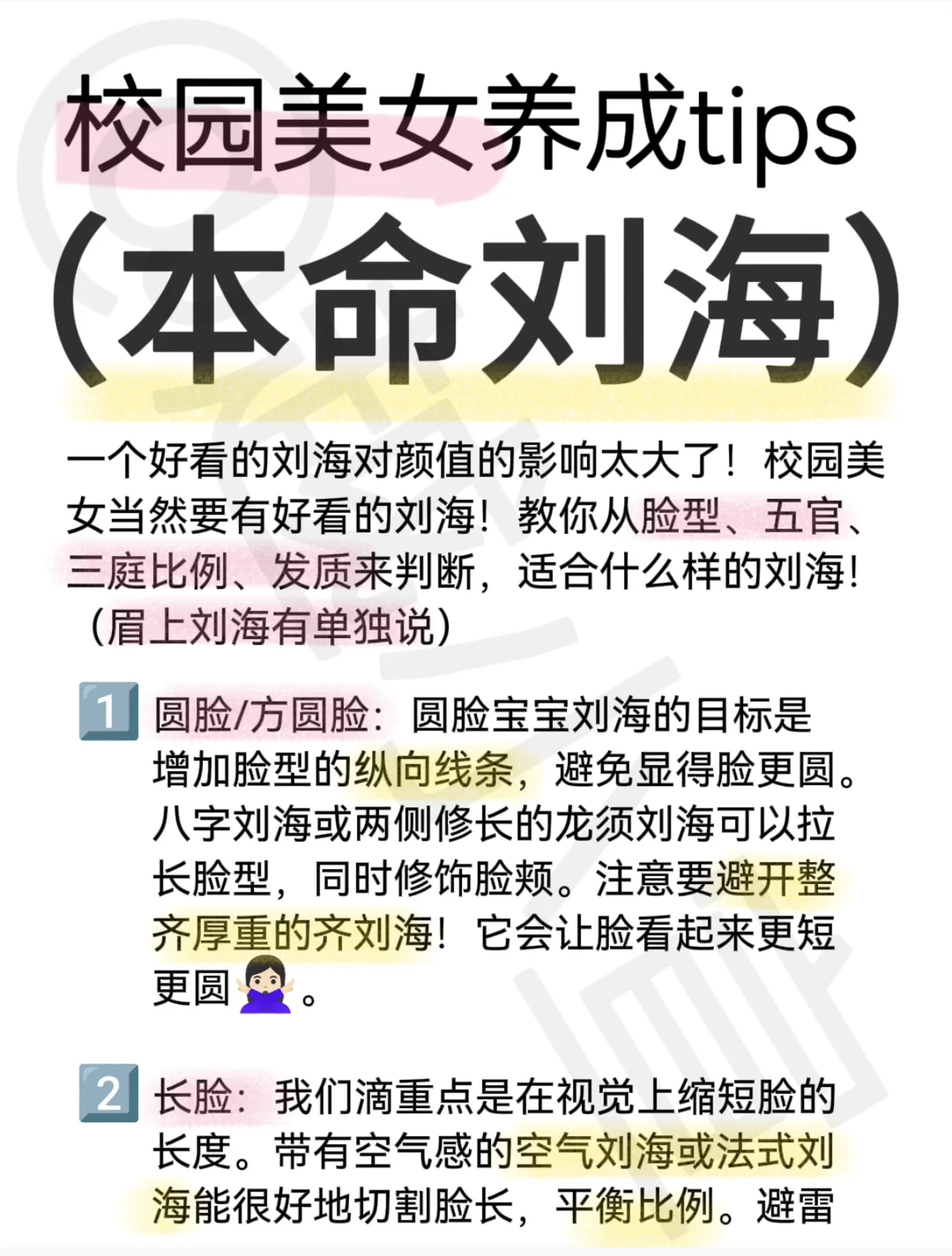 校园美女养成tips：本命刘海选择！