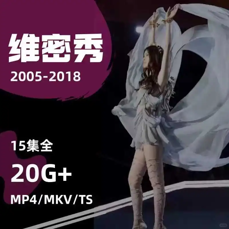 维密秀2005-2018模特走秀视频素材超清版