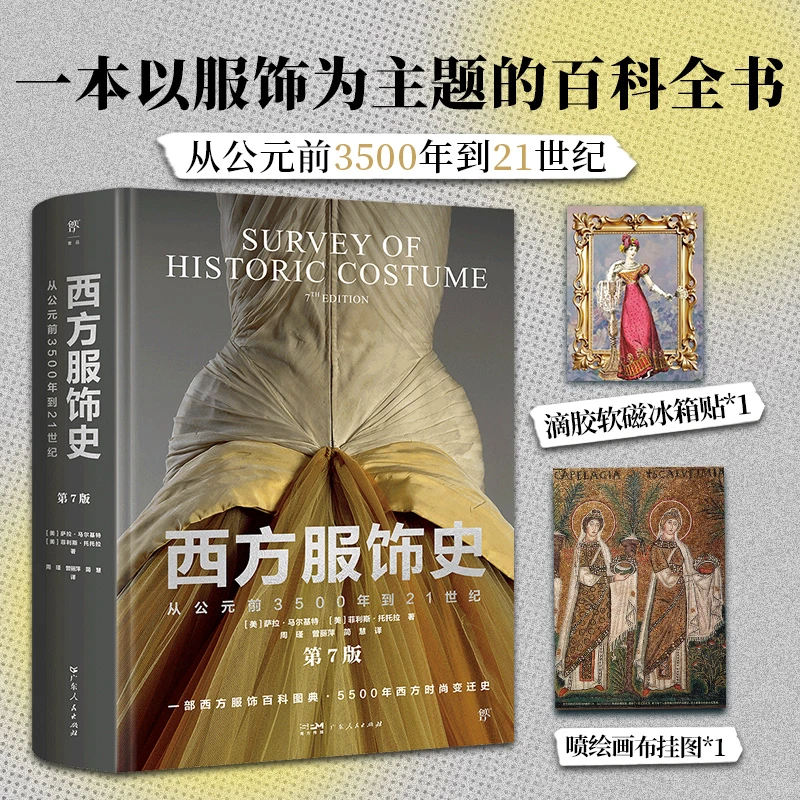 时装轮回，奥秘尽在此书：《西方服饰史》