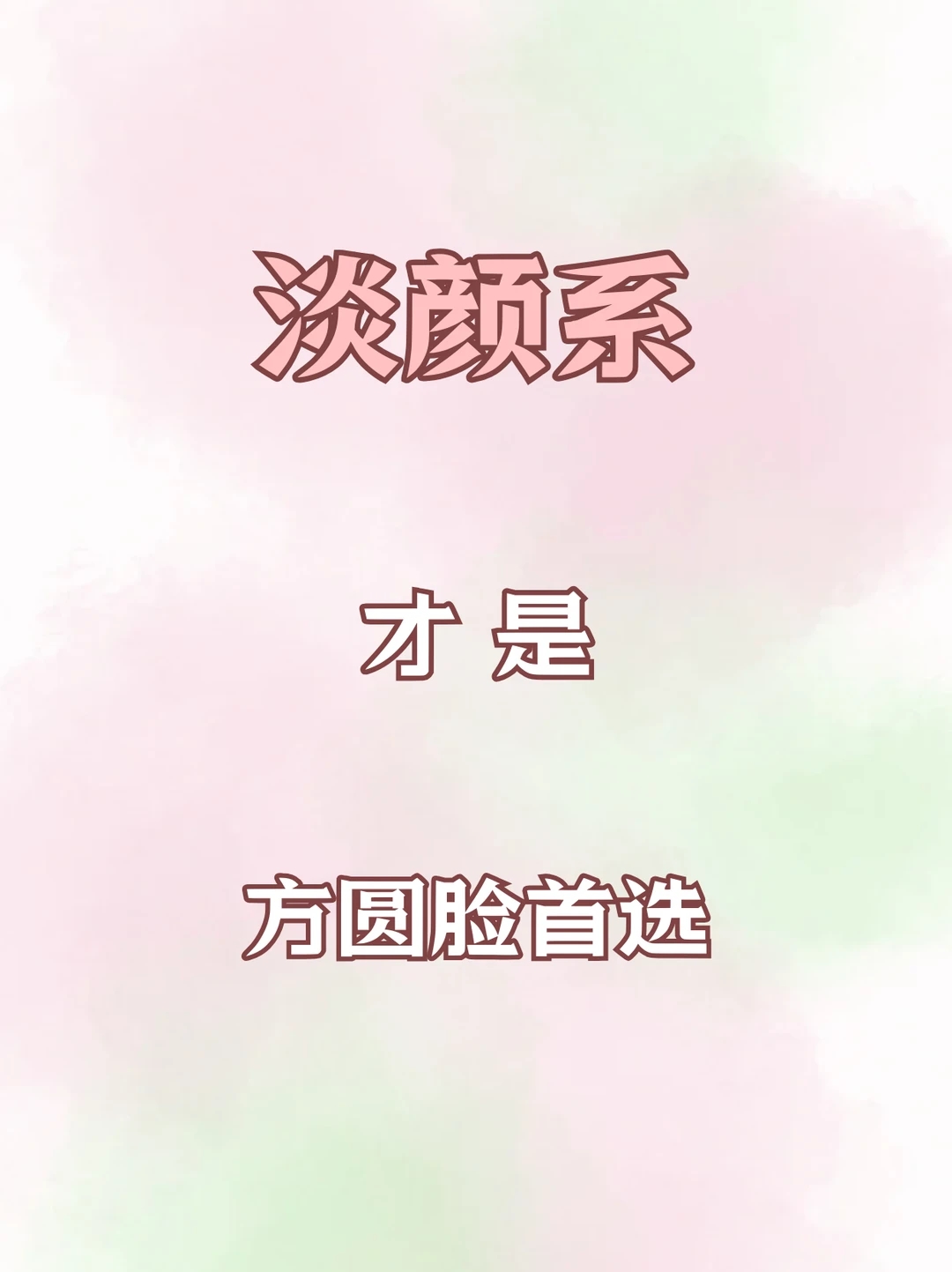 淡颜系！方圆脸首选风格！