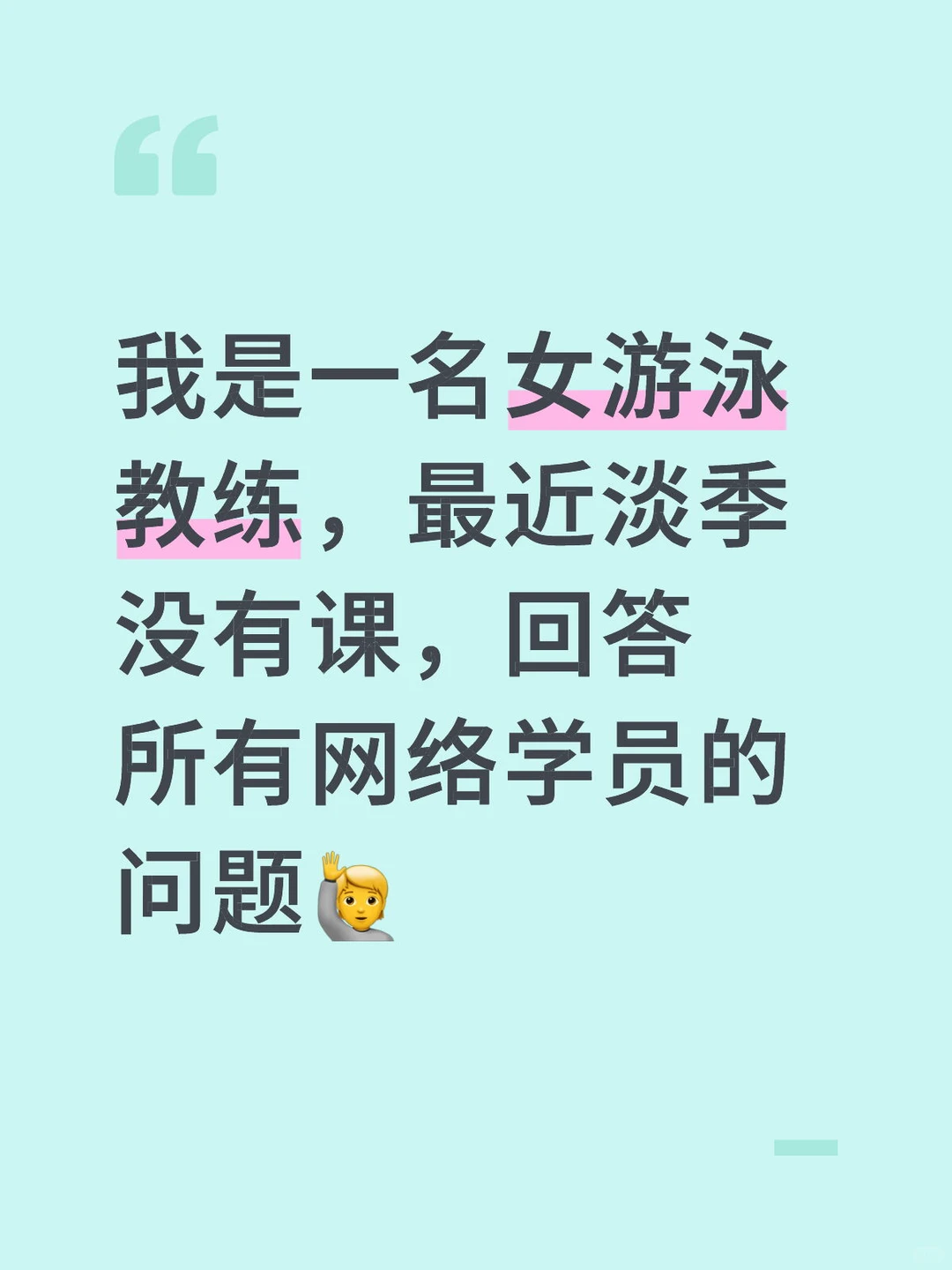 游泳教练回答网络学员所有问题