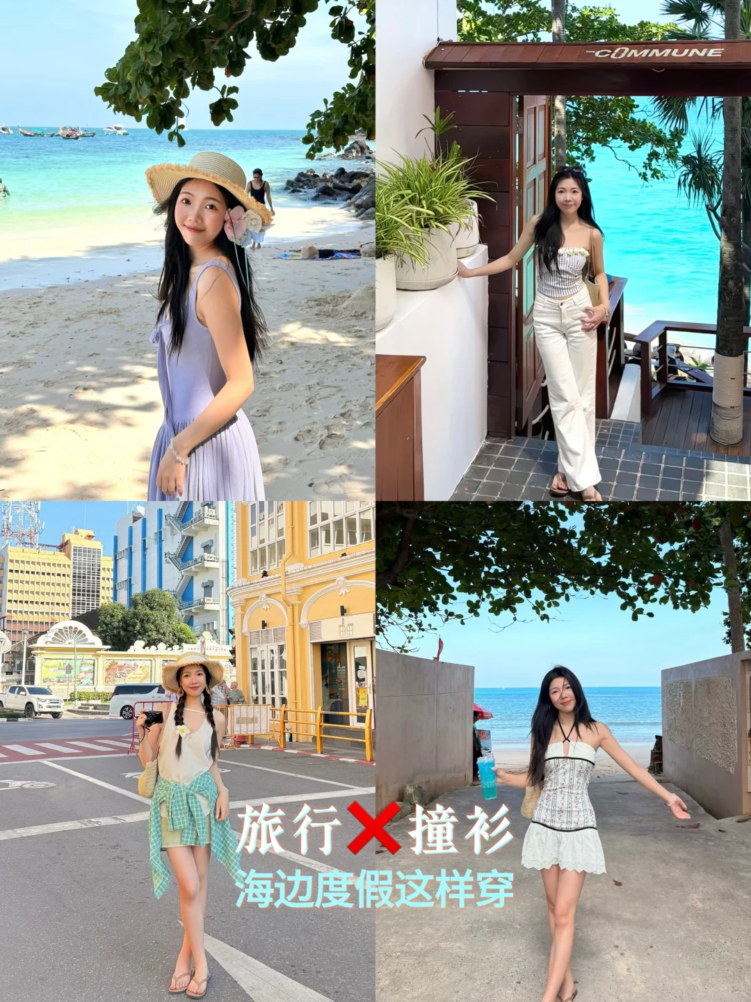 海边穿搭反馈❗️给唯二收藏的两个美眉更新
