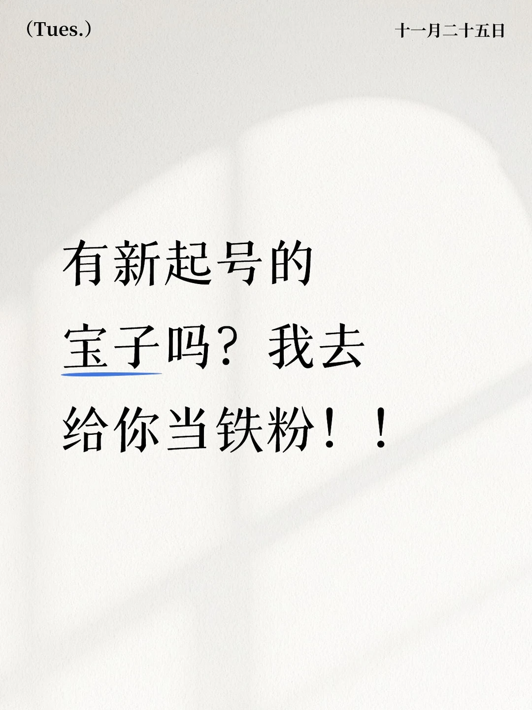 有新起号的宝子吗？我去给你当铁粉！！