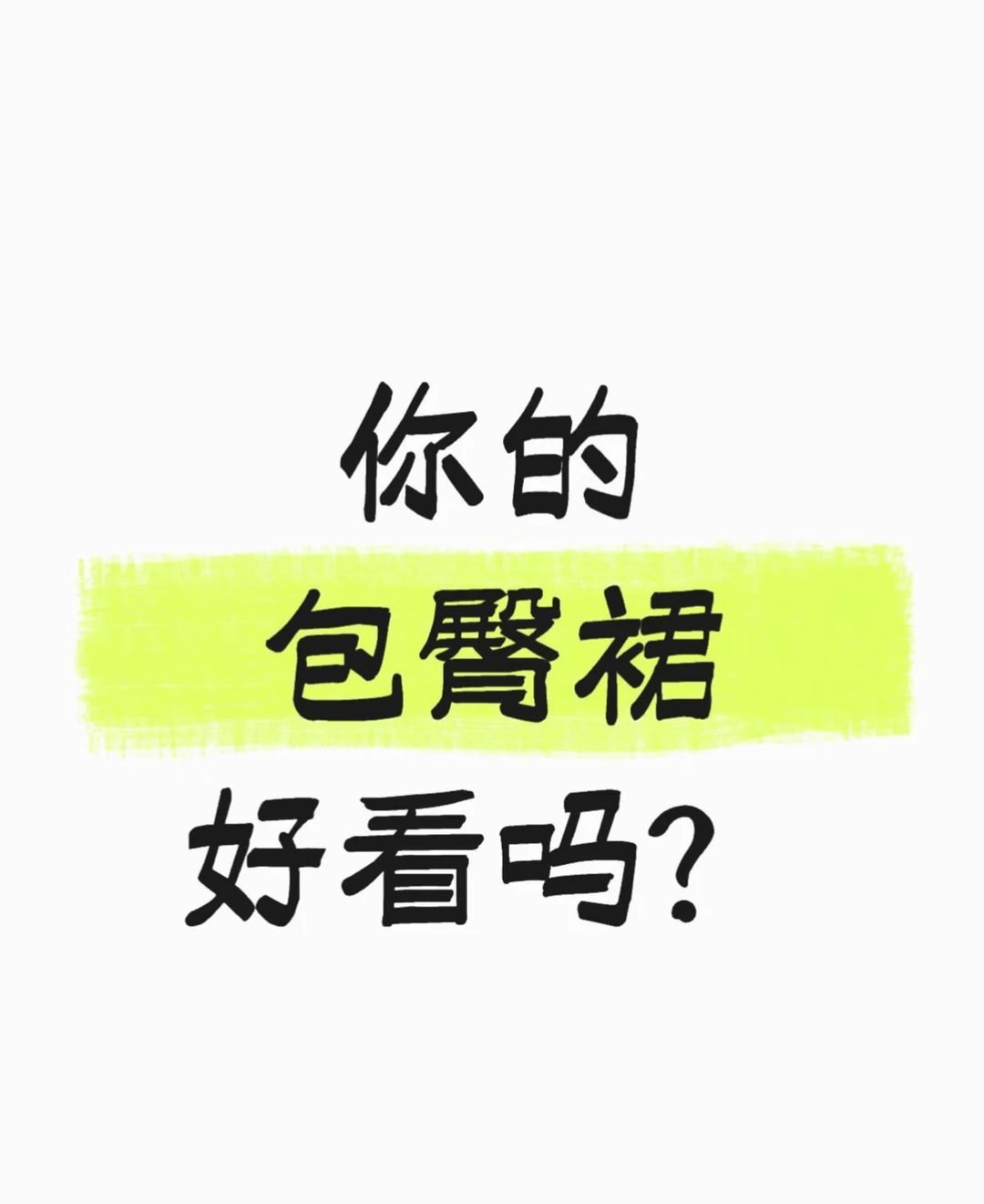 你的包臀裙好看吗？