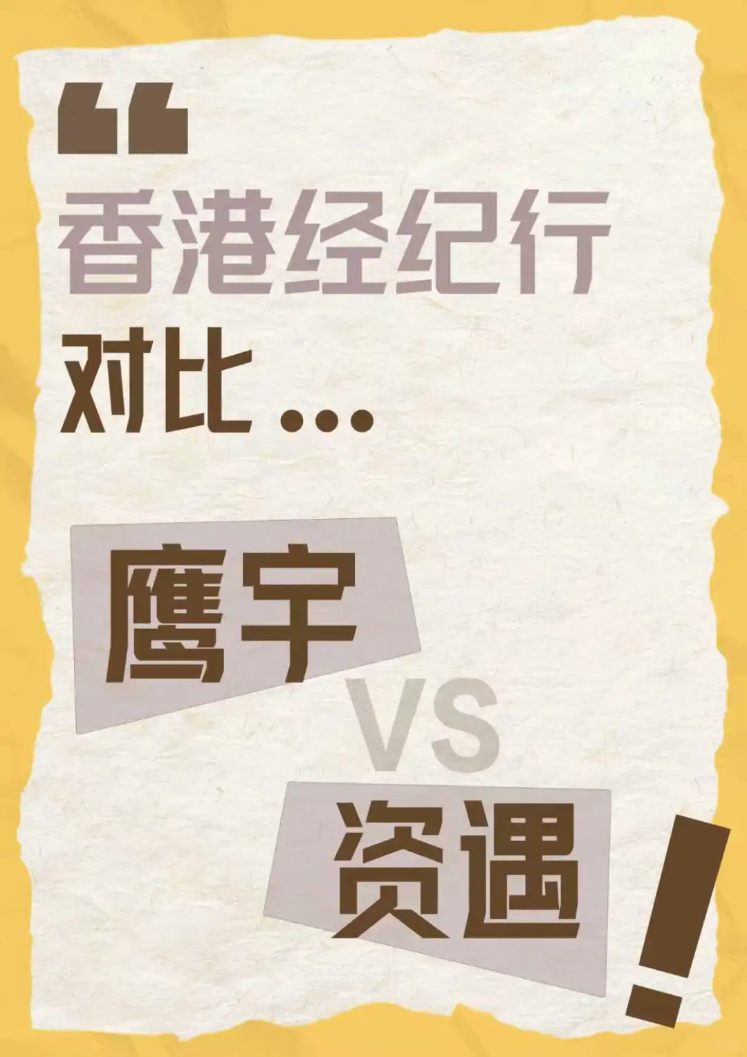 鹰宇vs资遇｜香港经纪行对比