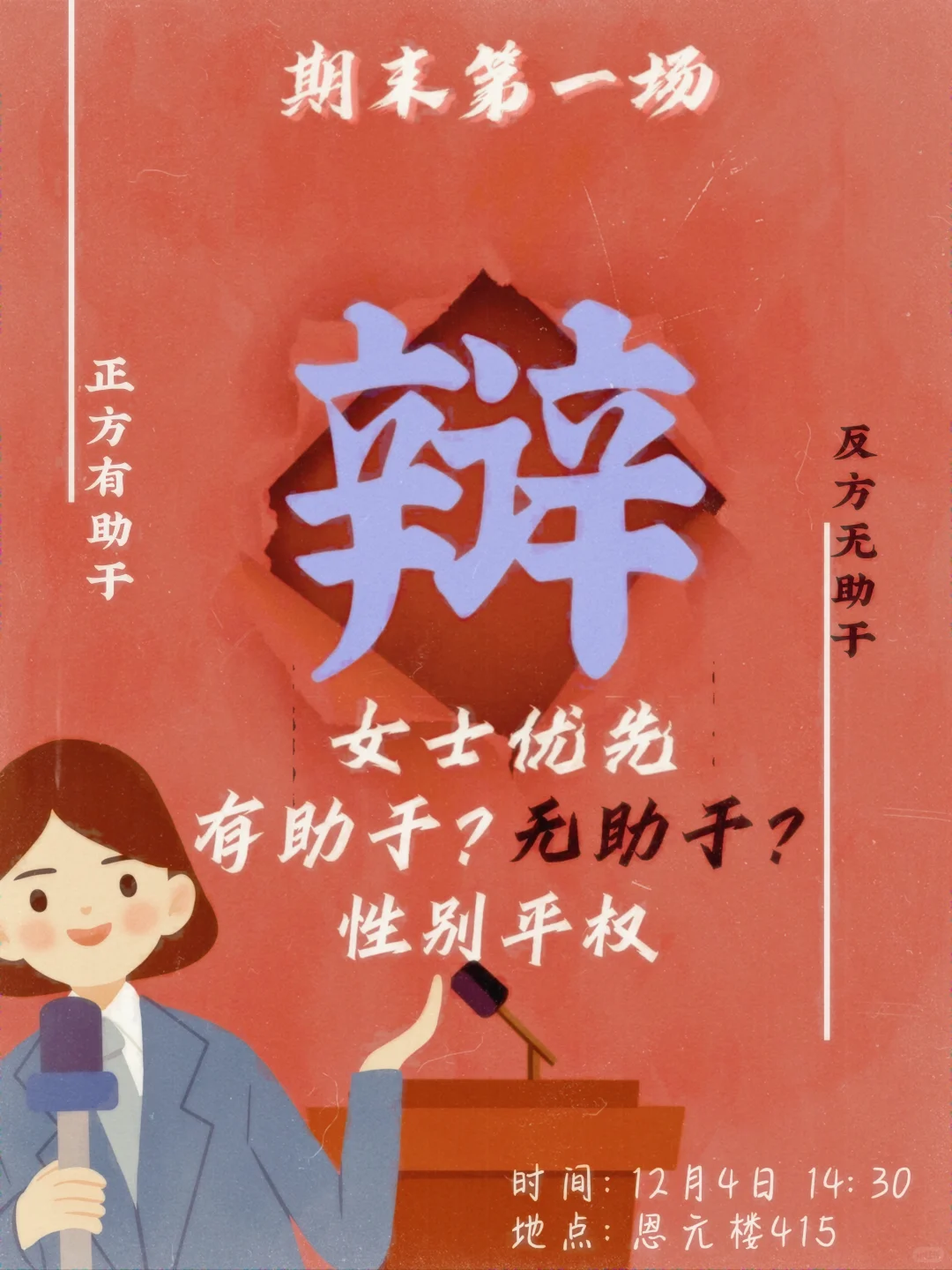 期末云辩——女士优先有无助于性别平权