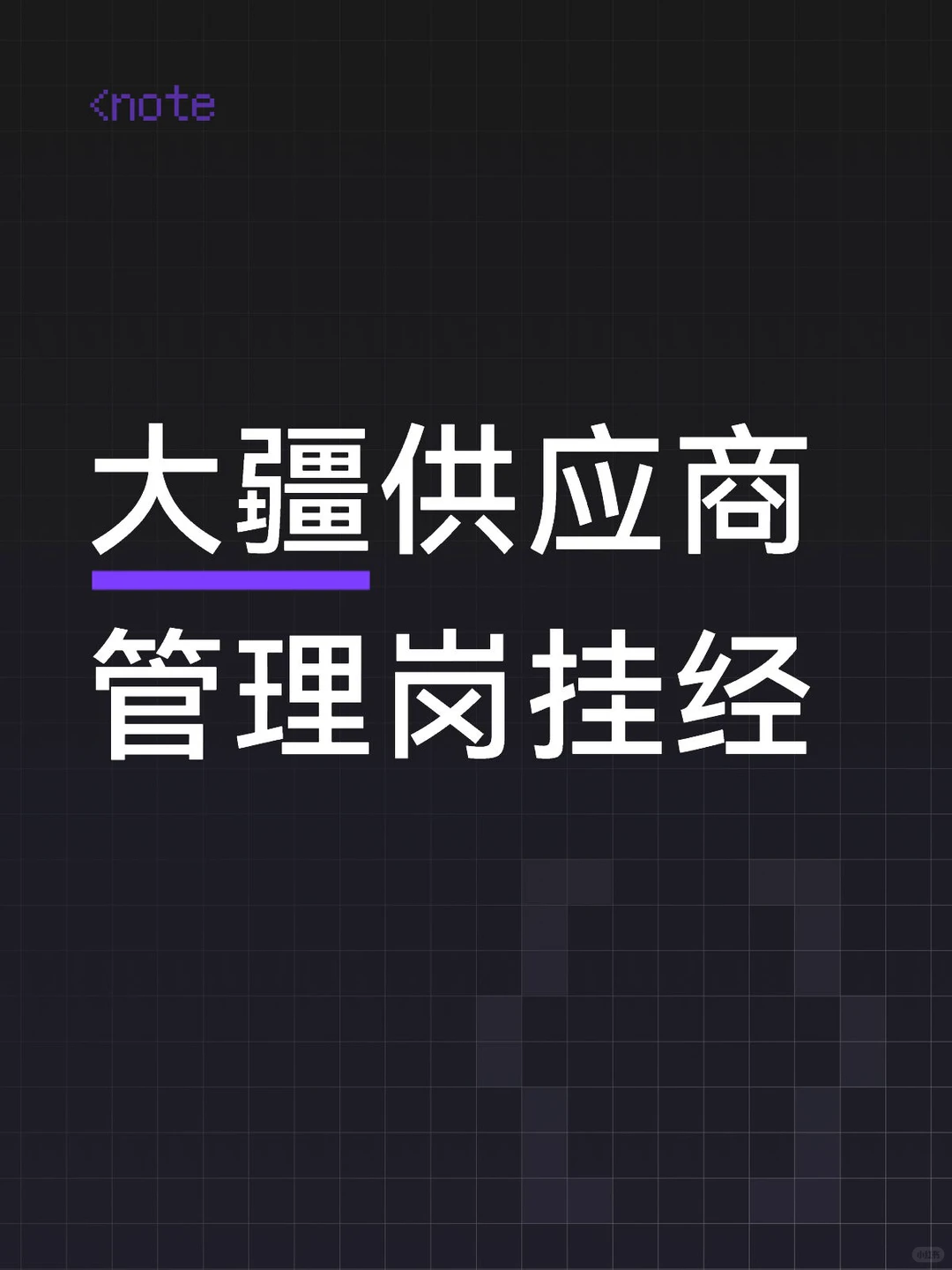 大疆面经｜供应商管理岗（攒人品）