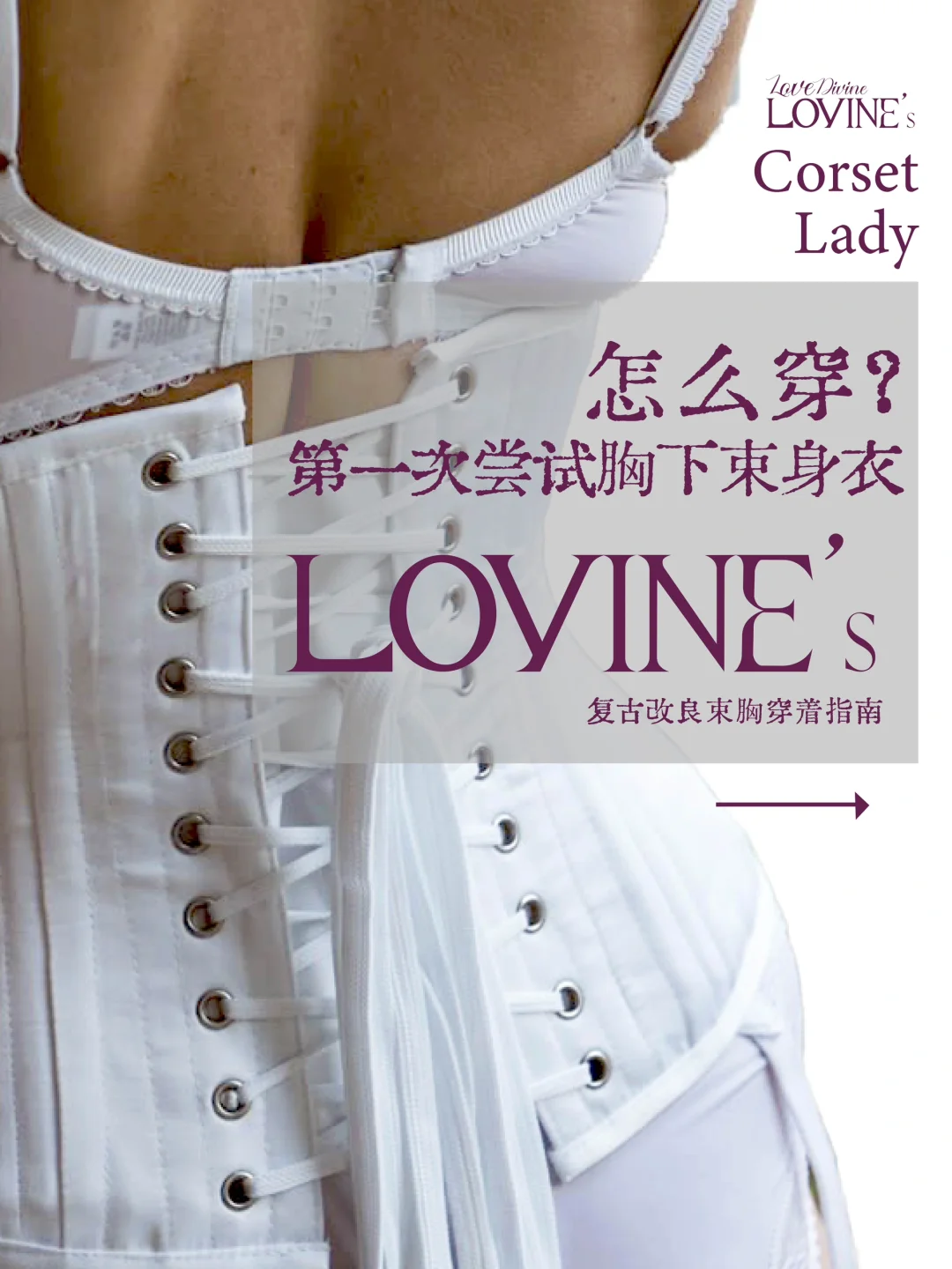 Corset x How to do｜第一次穿胸下束身衣