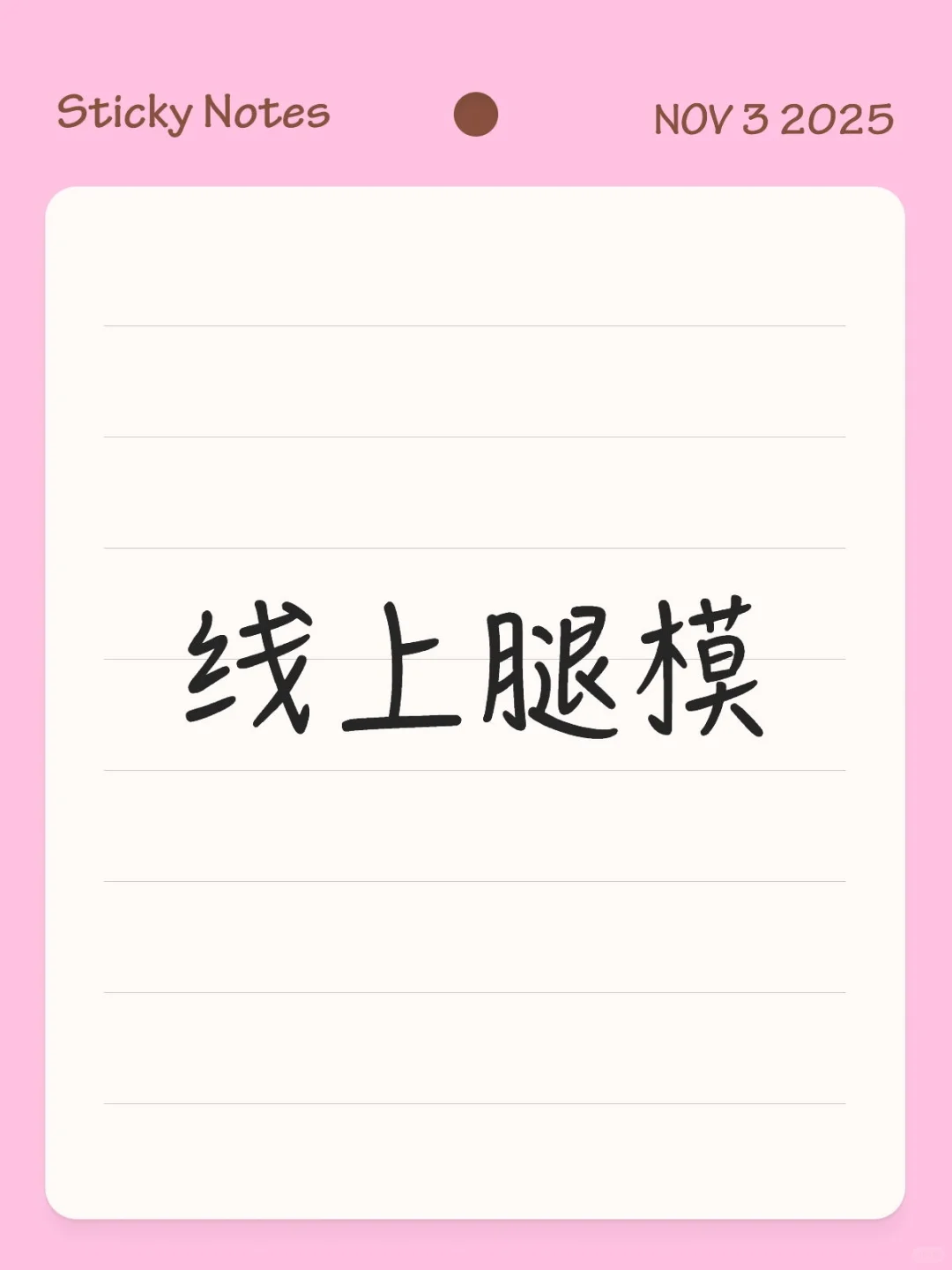 线上腿模能做吗