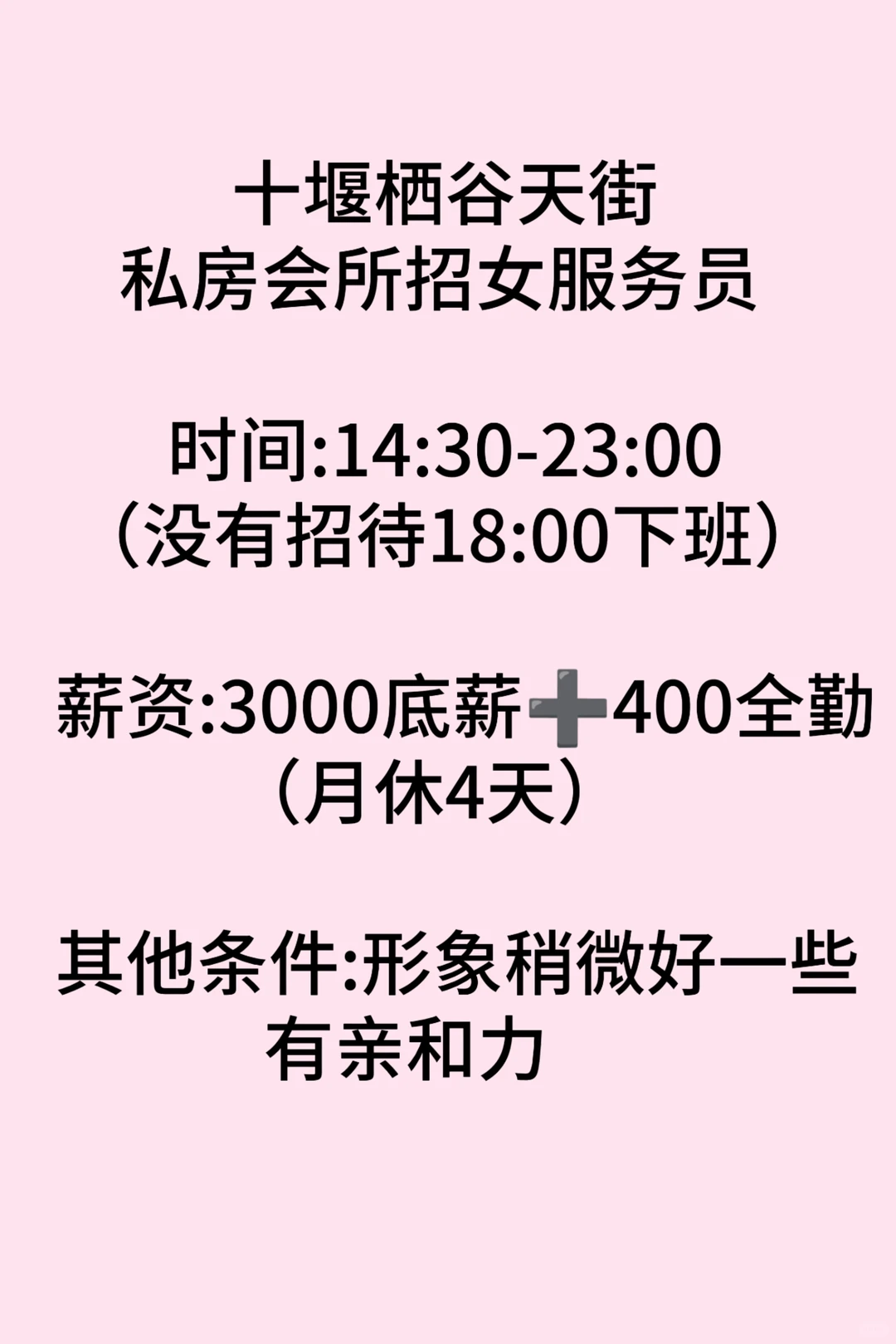十堰栖谷天街私房会所招聘女服务员