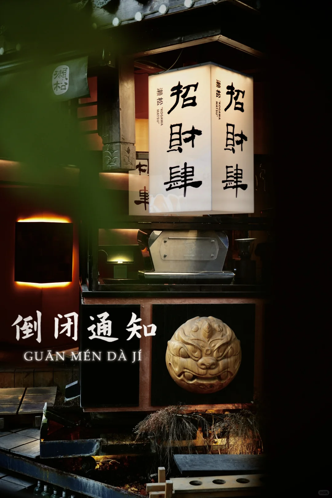 长沙丰盈里 濑松·招财肆 正式倒闭