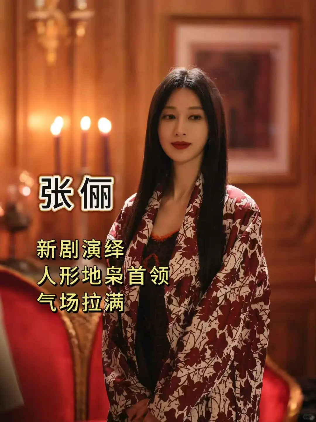 危险又迷人！我也想当“坏女人”