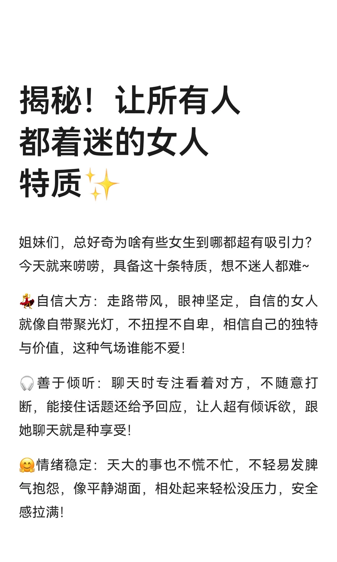 揭秘！让所有人都着迷的女人特质✨