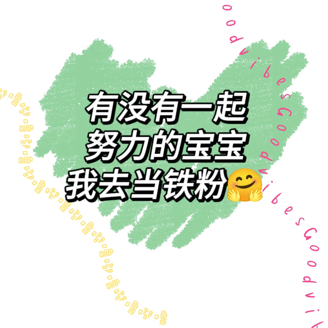 一起去当铁粉吧！