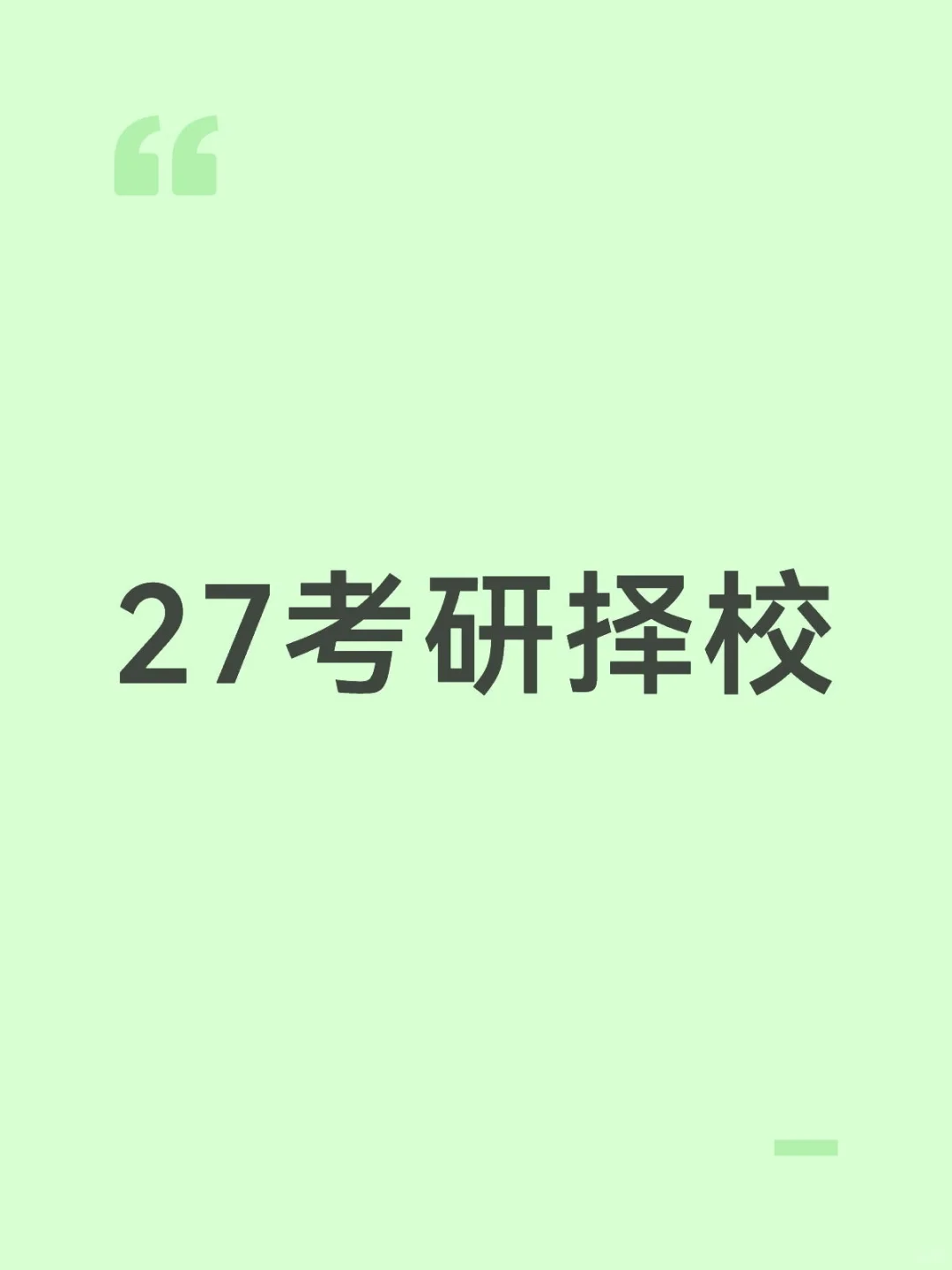 帮27考研的择校
