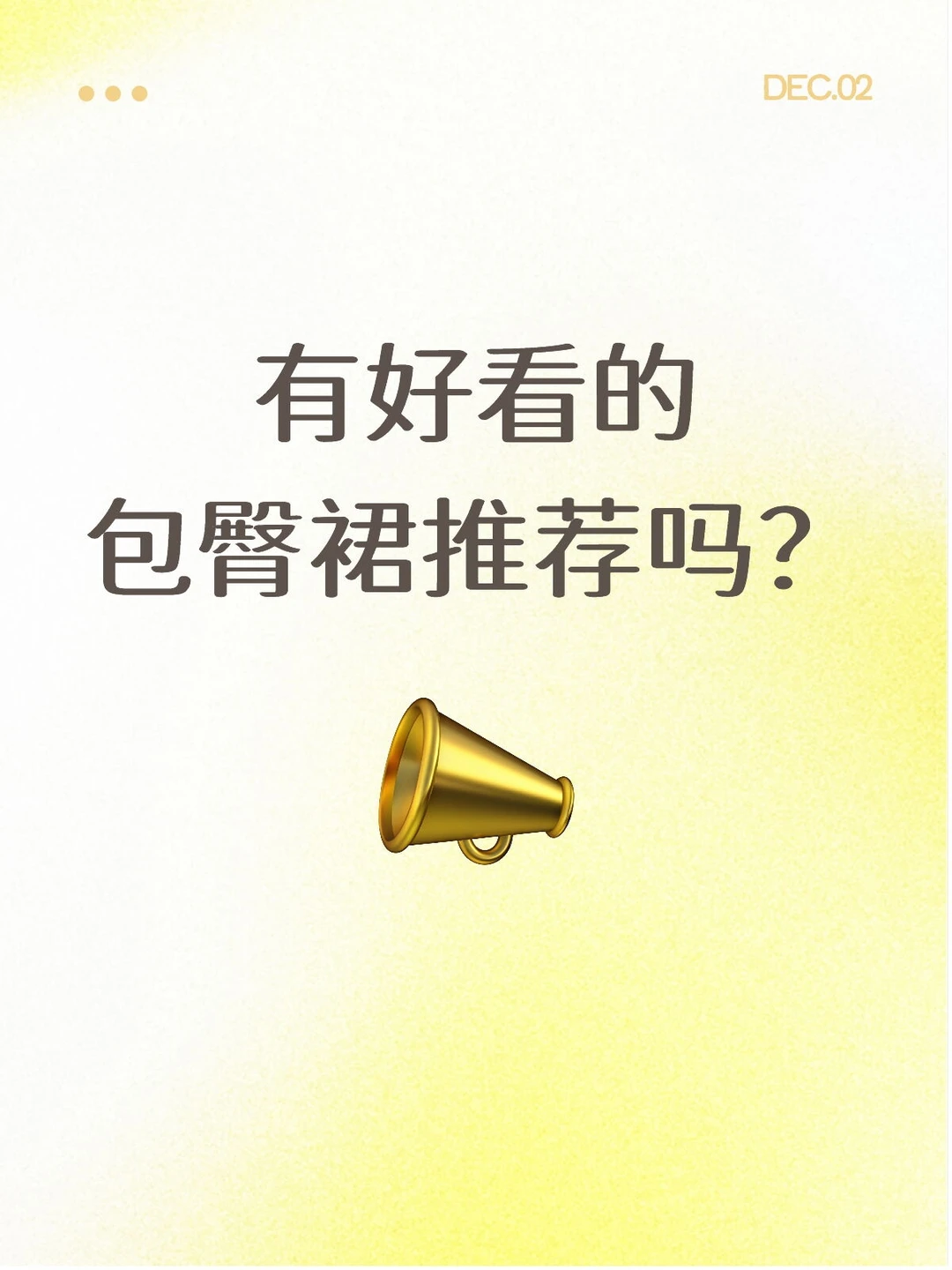 有好看的包臀裙推荐吗？