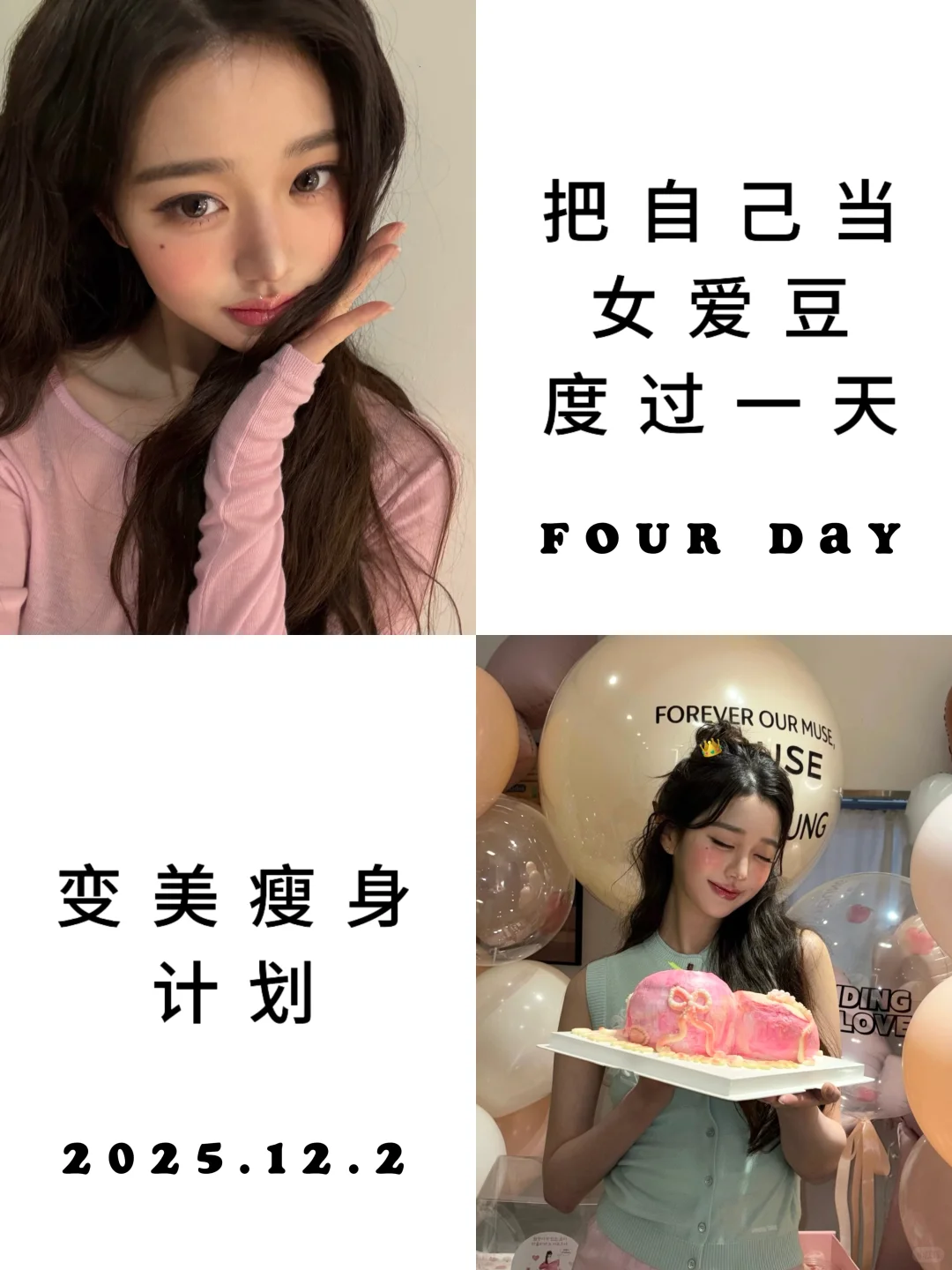 把自己当女爱豆度过一天