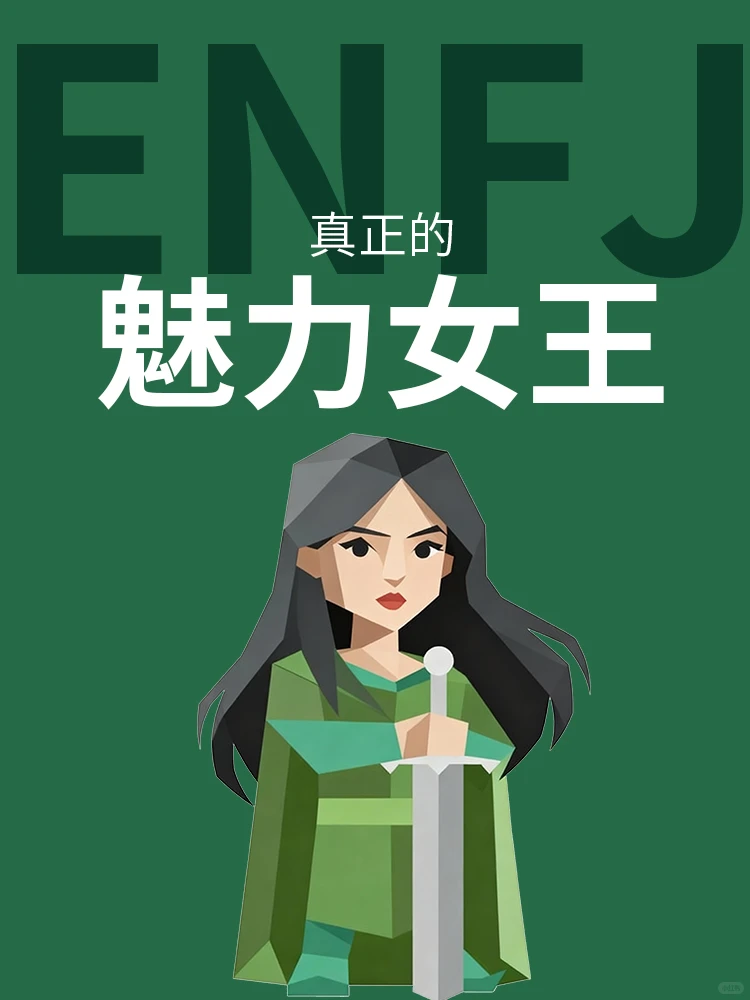 这样的ENFJ魅力女王真的很值得你爱！