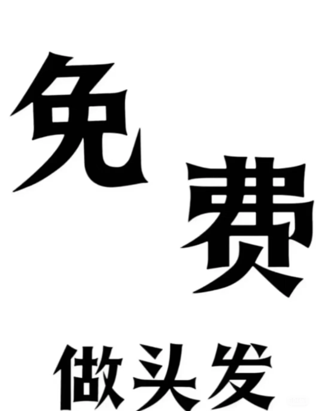 六安免费烫头发、染头发真的没人来吗？