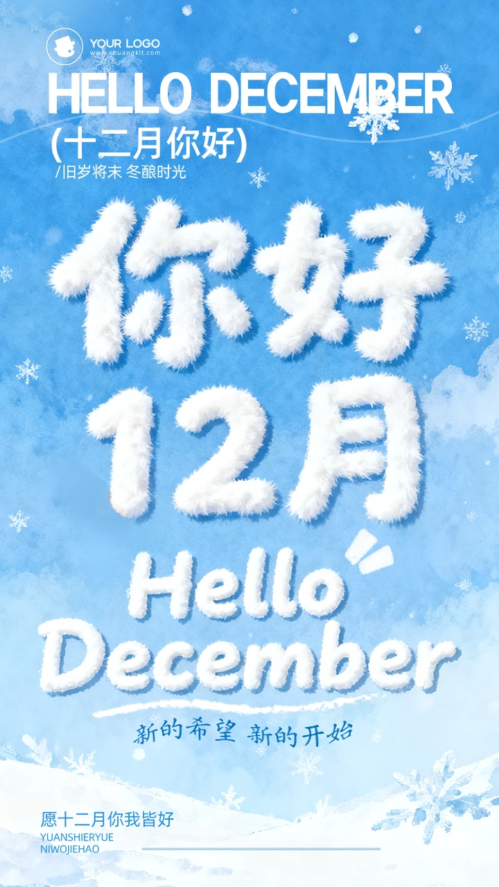 十二月，十二月海报，日签海报，今日早安