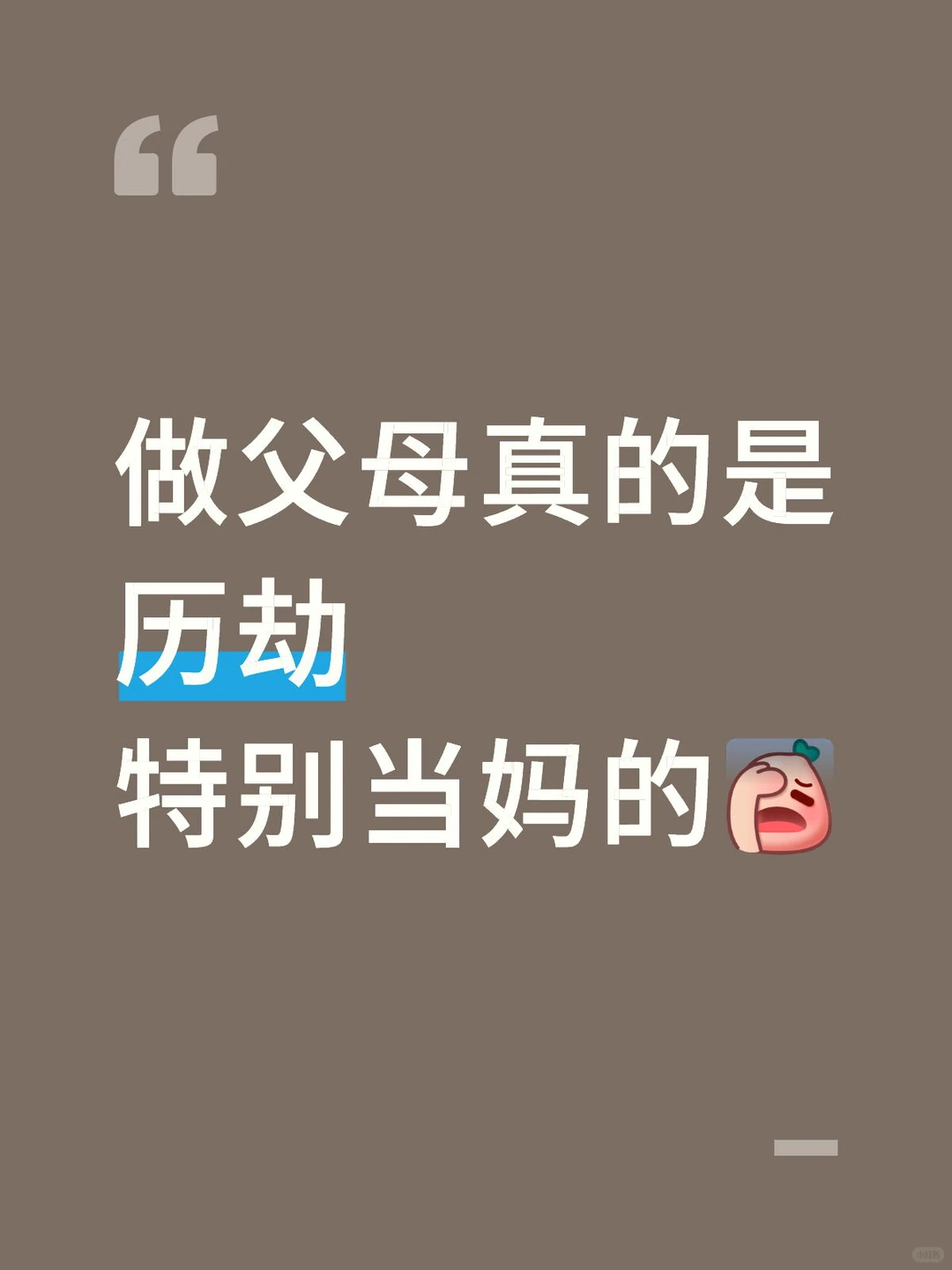 做女人难 当妈更难😂