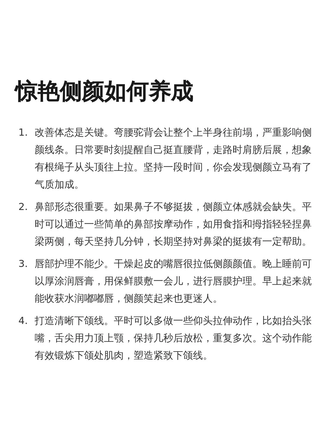 惊艳侧颜如何养成