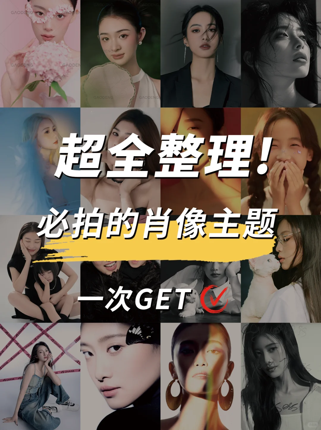 超全整理，必拍的肖像风格，一次GET!