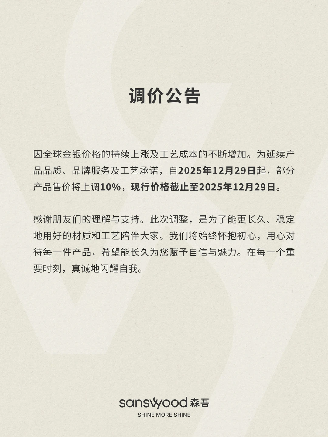 sanswood森吾｜调价公告
