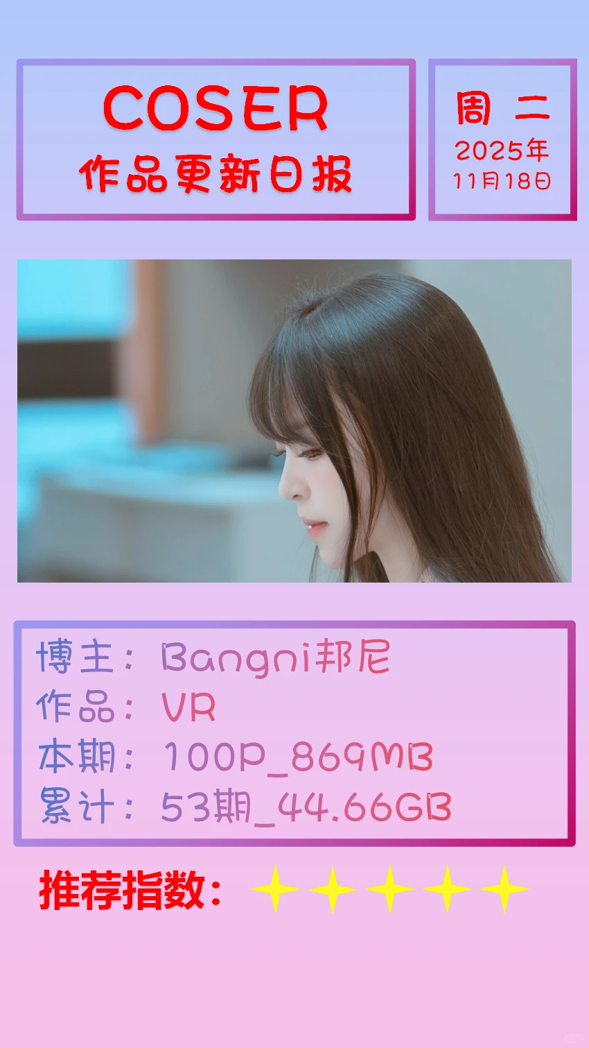 美女博主COSER作品更新日报【20251118】