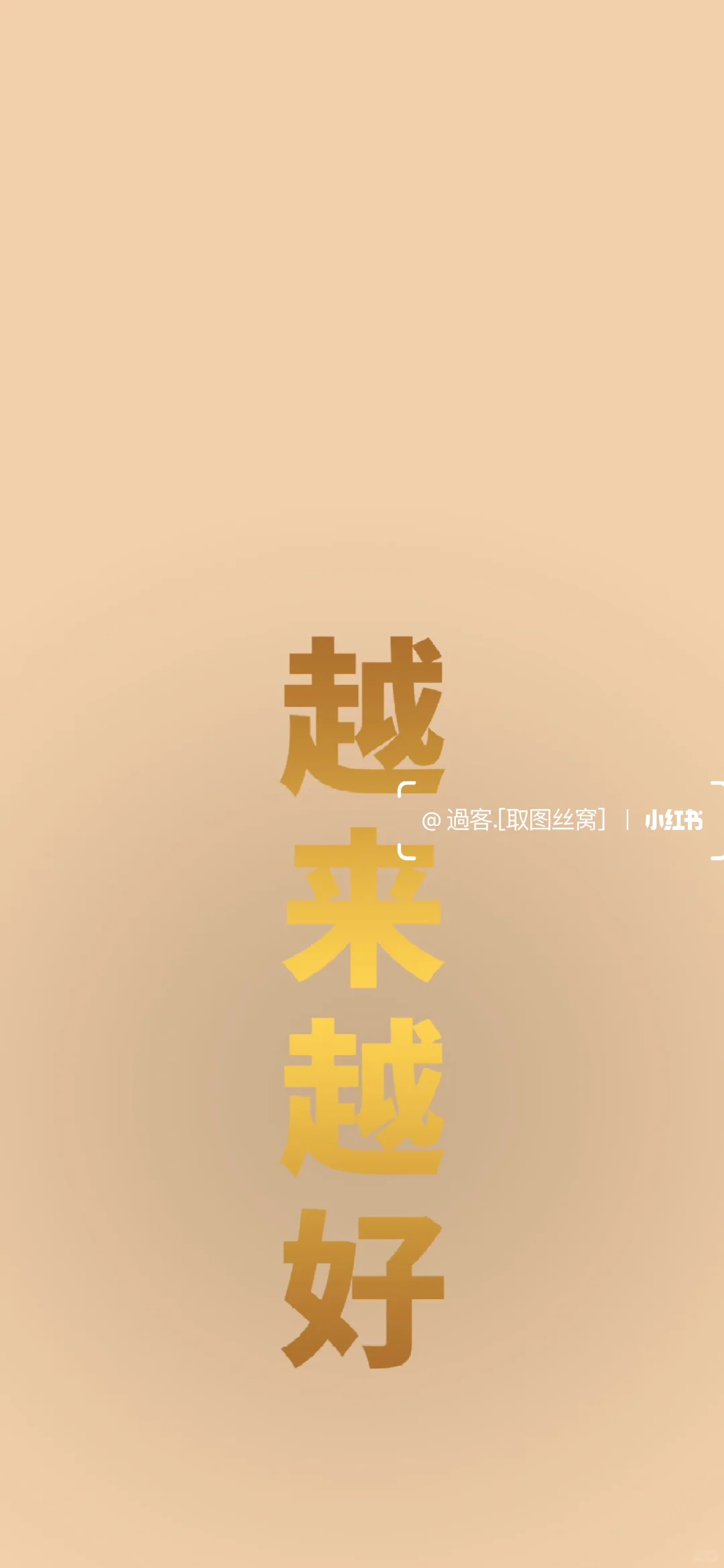 正念壁纸㊗️你今天明天越来越好｜手机壁纸