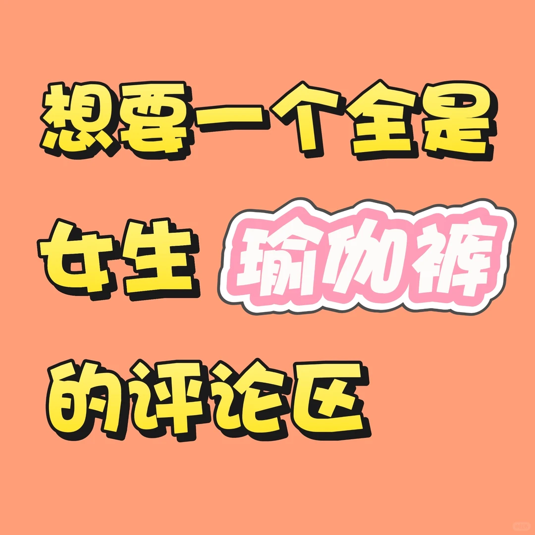 想要一个全是女生瑜伽裤的评论区