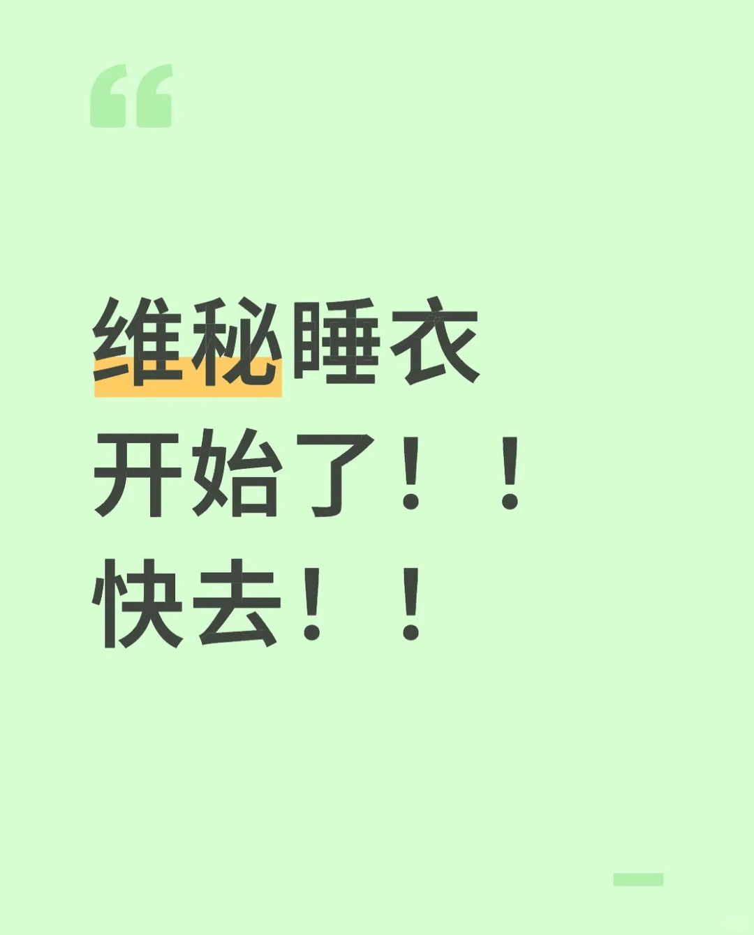 维秘睡衣开始了！！快去！！