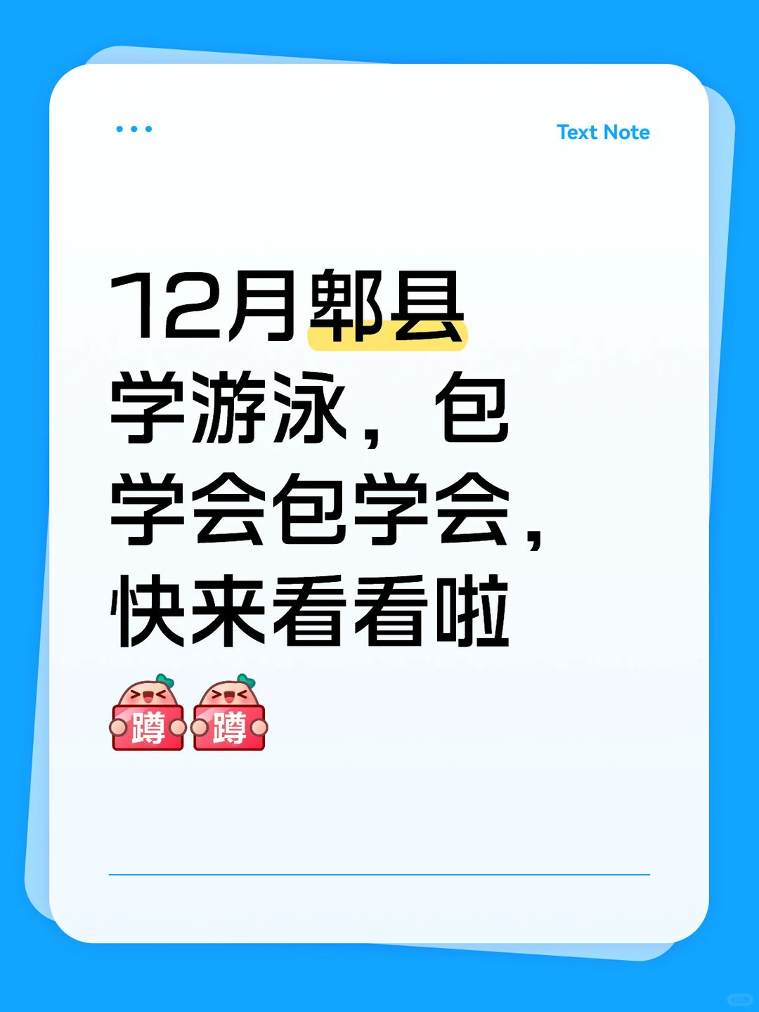 郫县附近学游泳，带价来