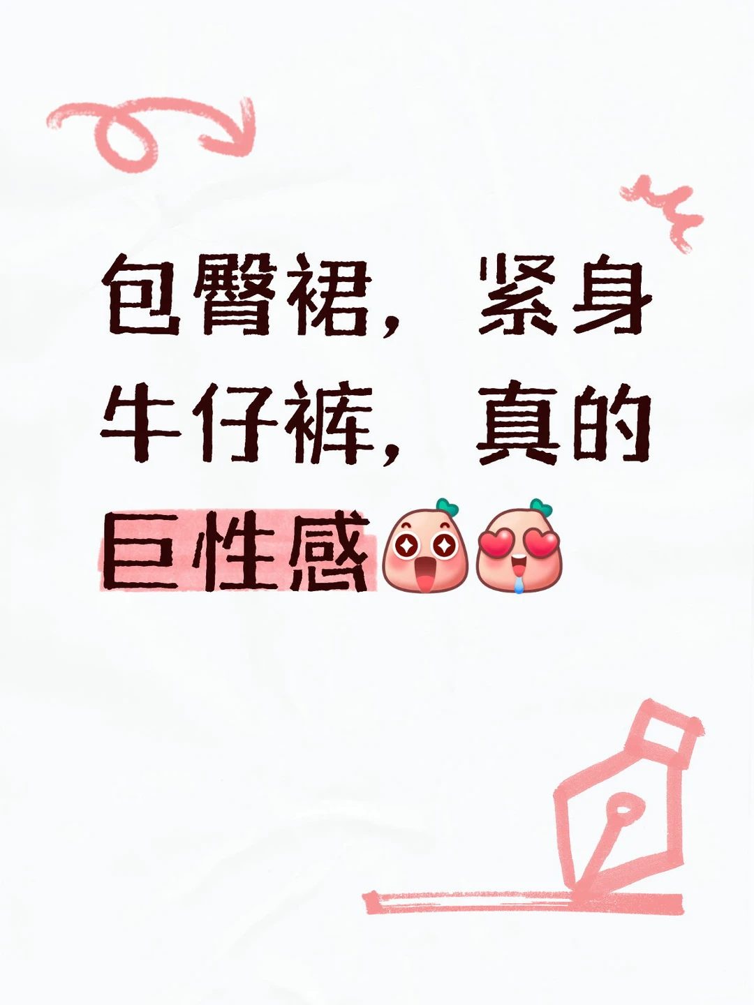 包臀裙，紧身牛仔裤，真的巨性感