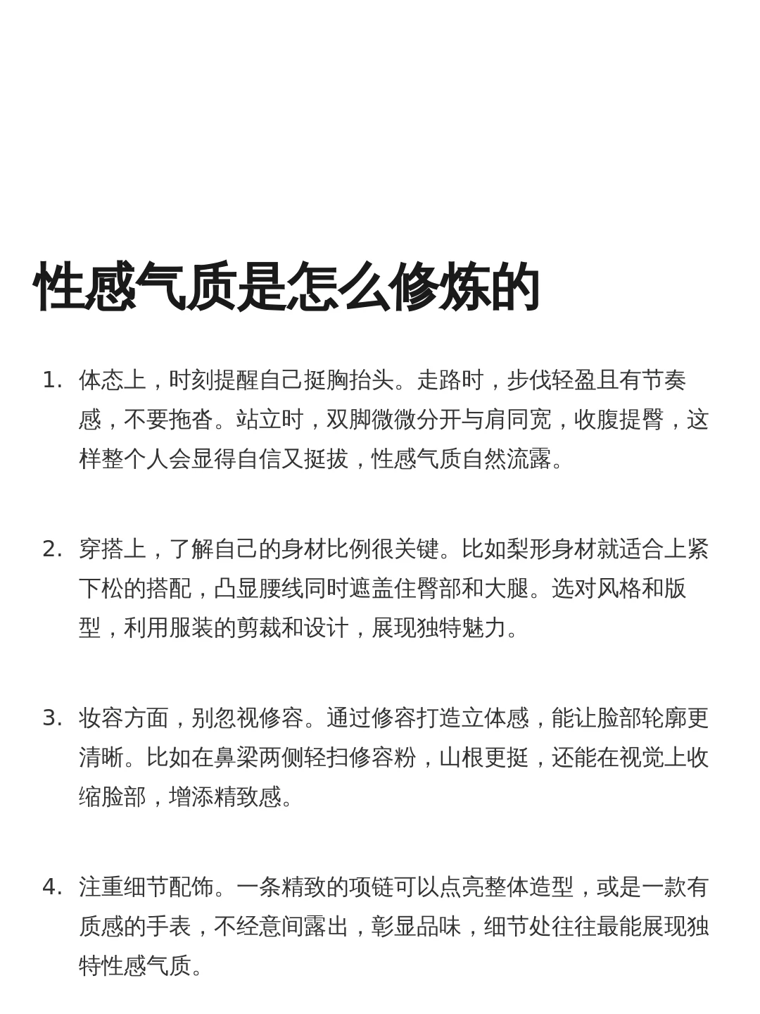 性感气质是怎么修炼的