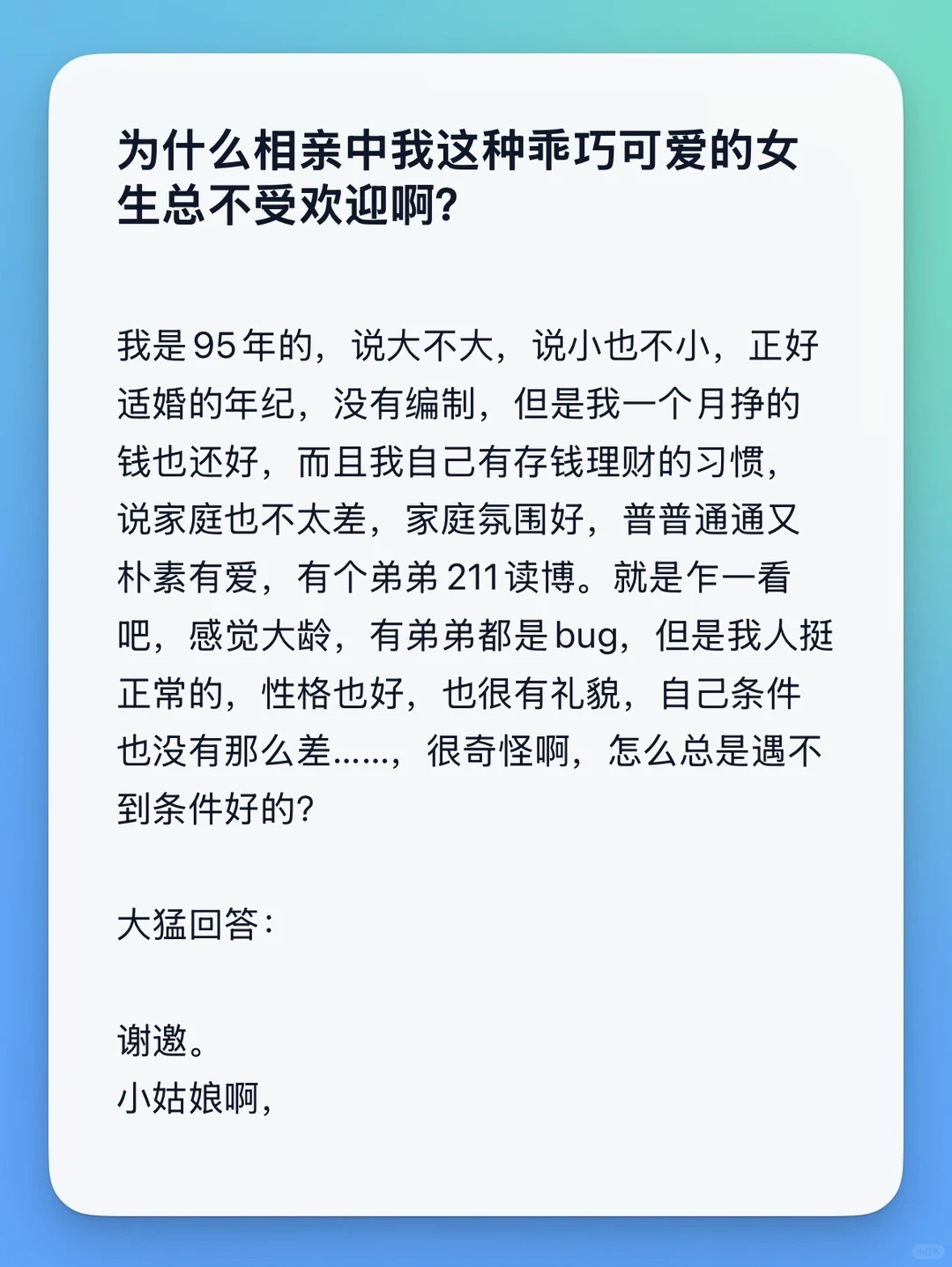 为什么相亲中我这种乖巧可爱的女生总不受欢