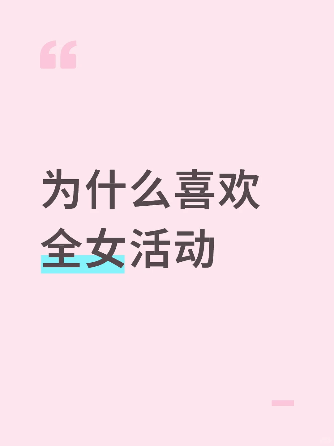 全女意味着什么