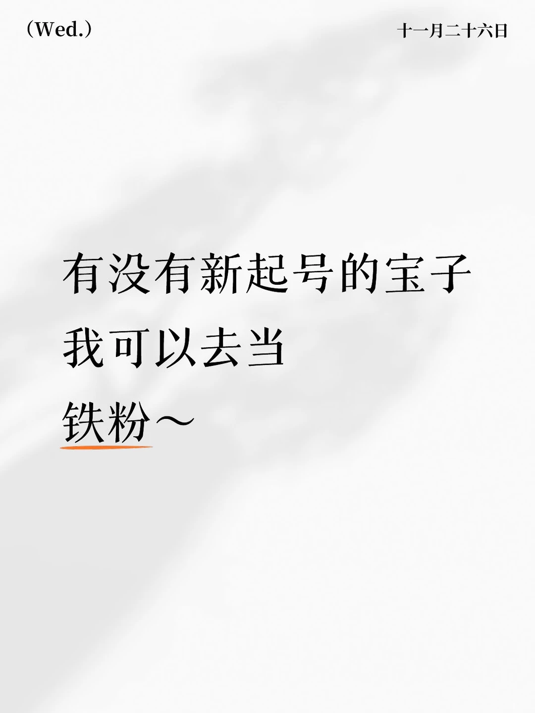 我可以当你们的铁粉！