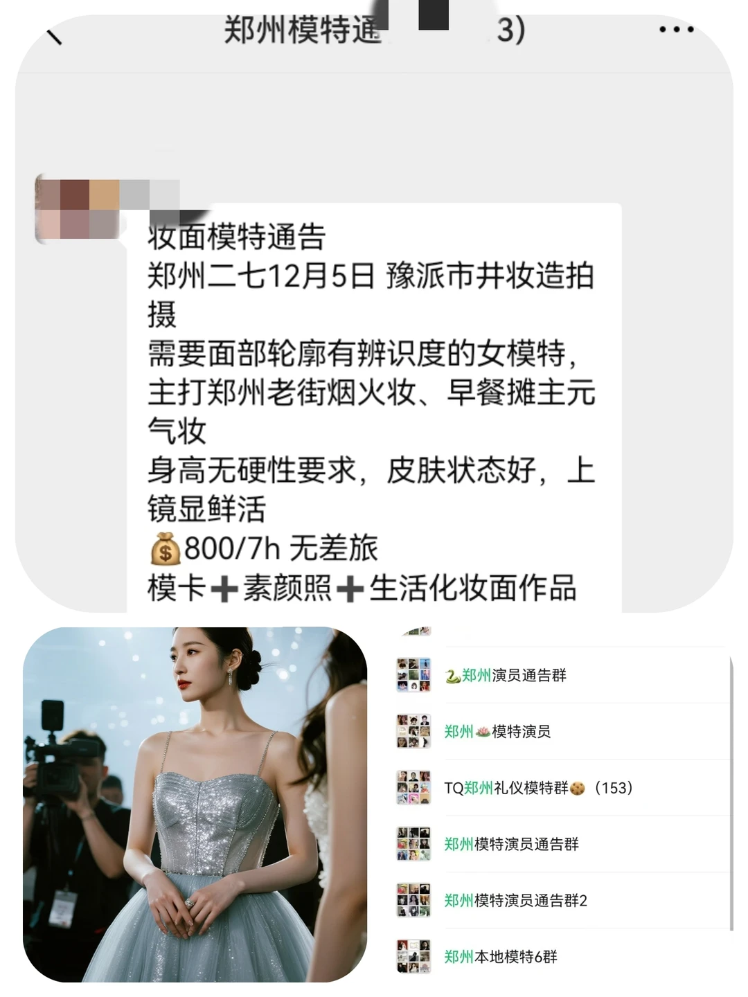 郑州妆面模特800+来自郑州模特通告群
