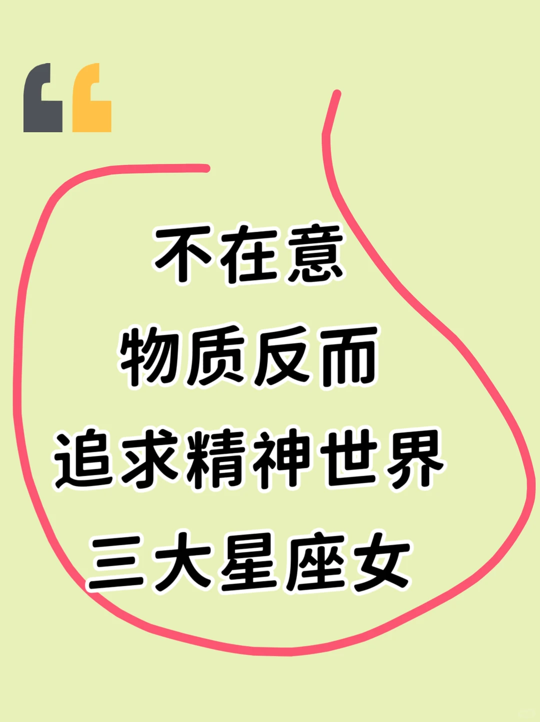 不在乎物质反而追求精神世界的三大星座女