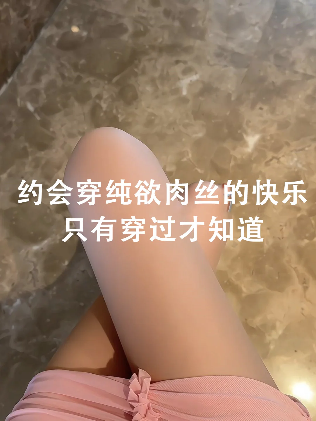 不服不行，美肤肉丝实在太绝了