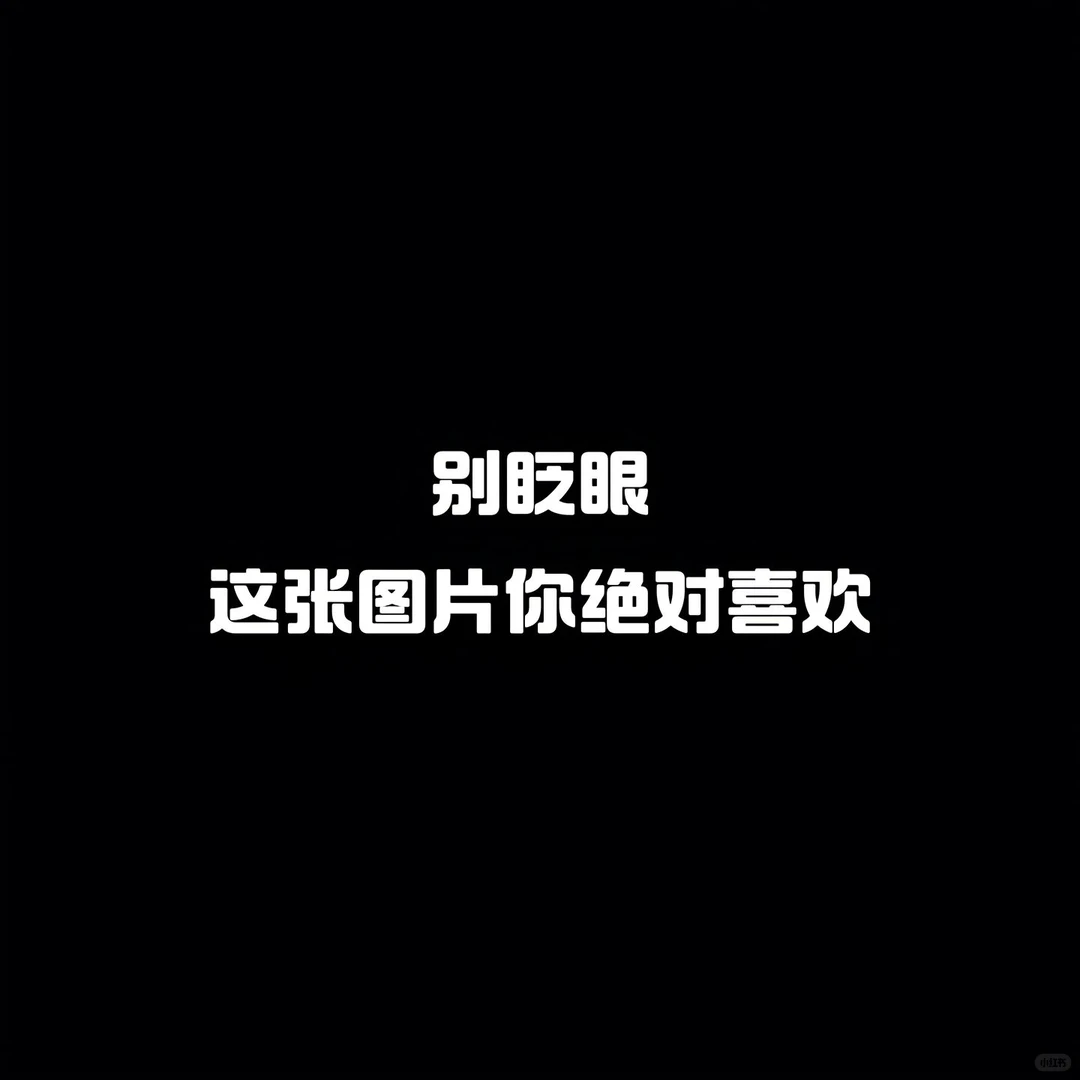 一组(只允许)你眨眼2秒的壁纸