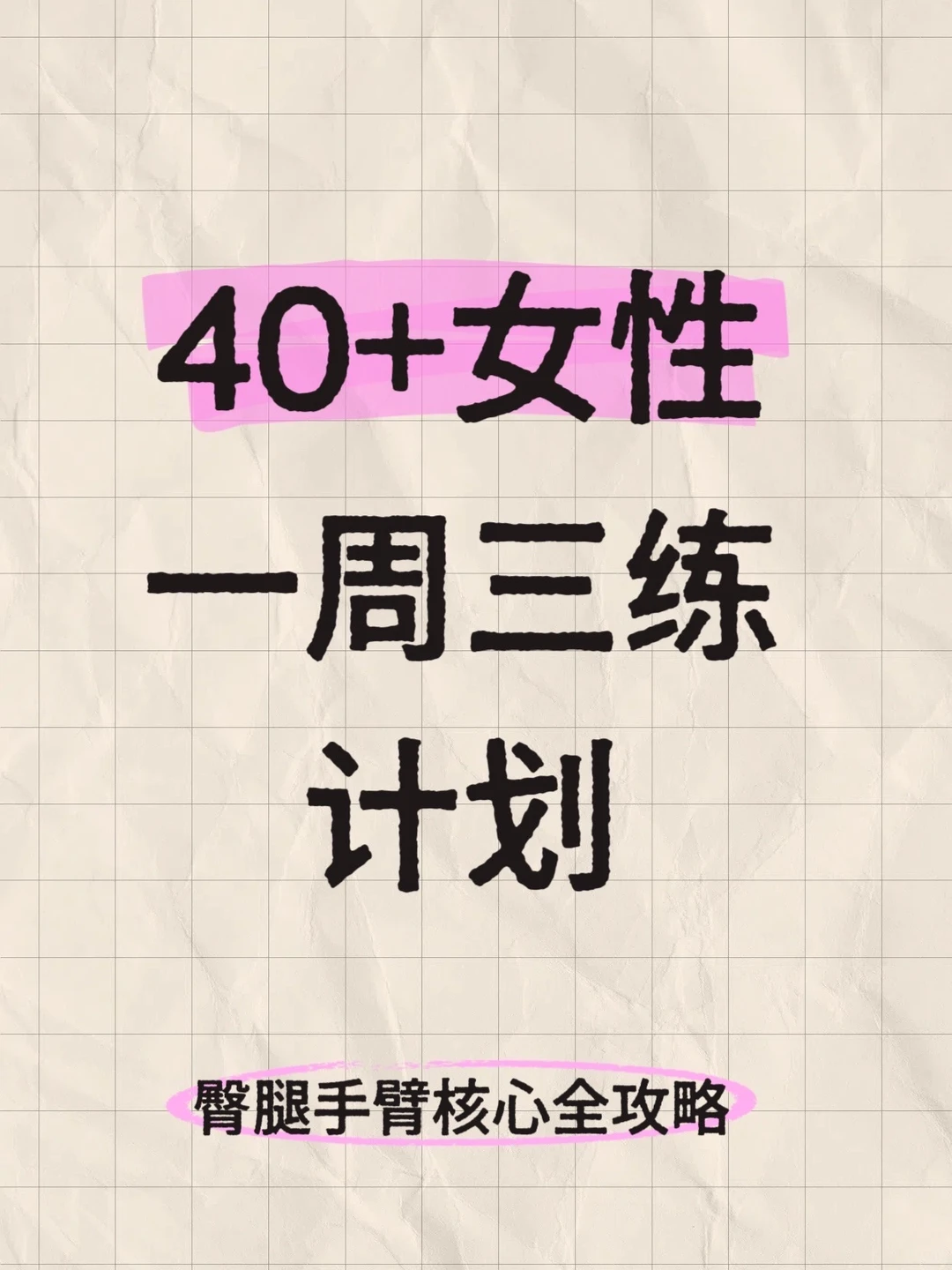 40岁死磕健身，3个月后你会感谢自己！