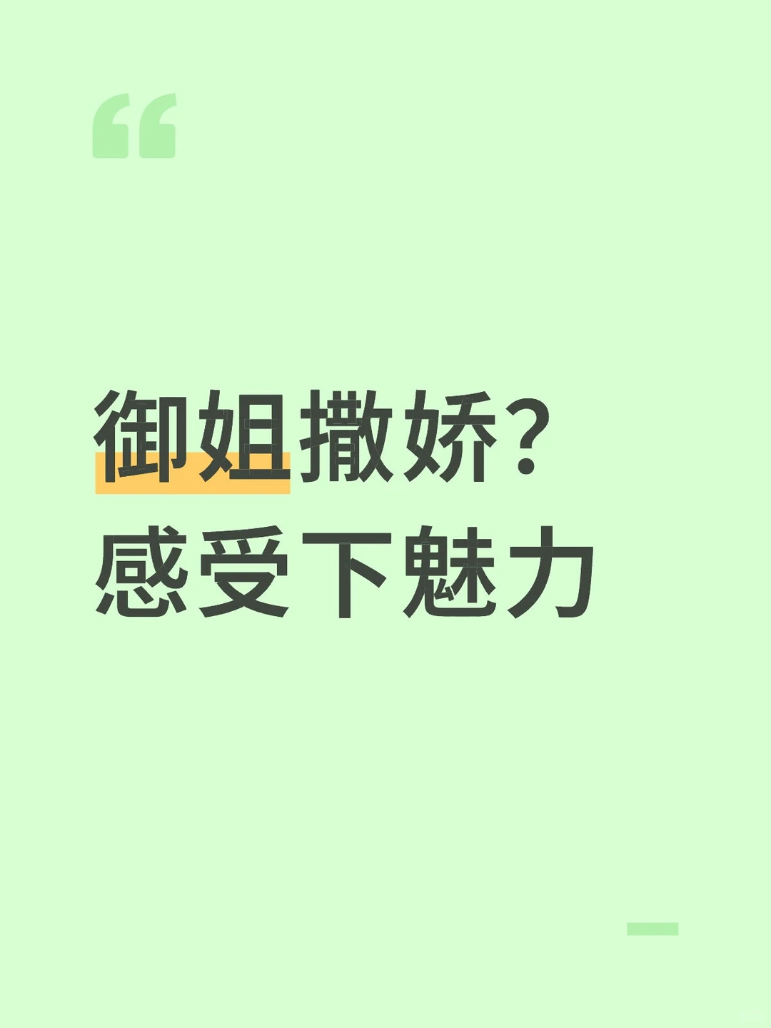 御姐撒娇？感受下魅力