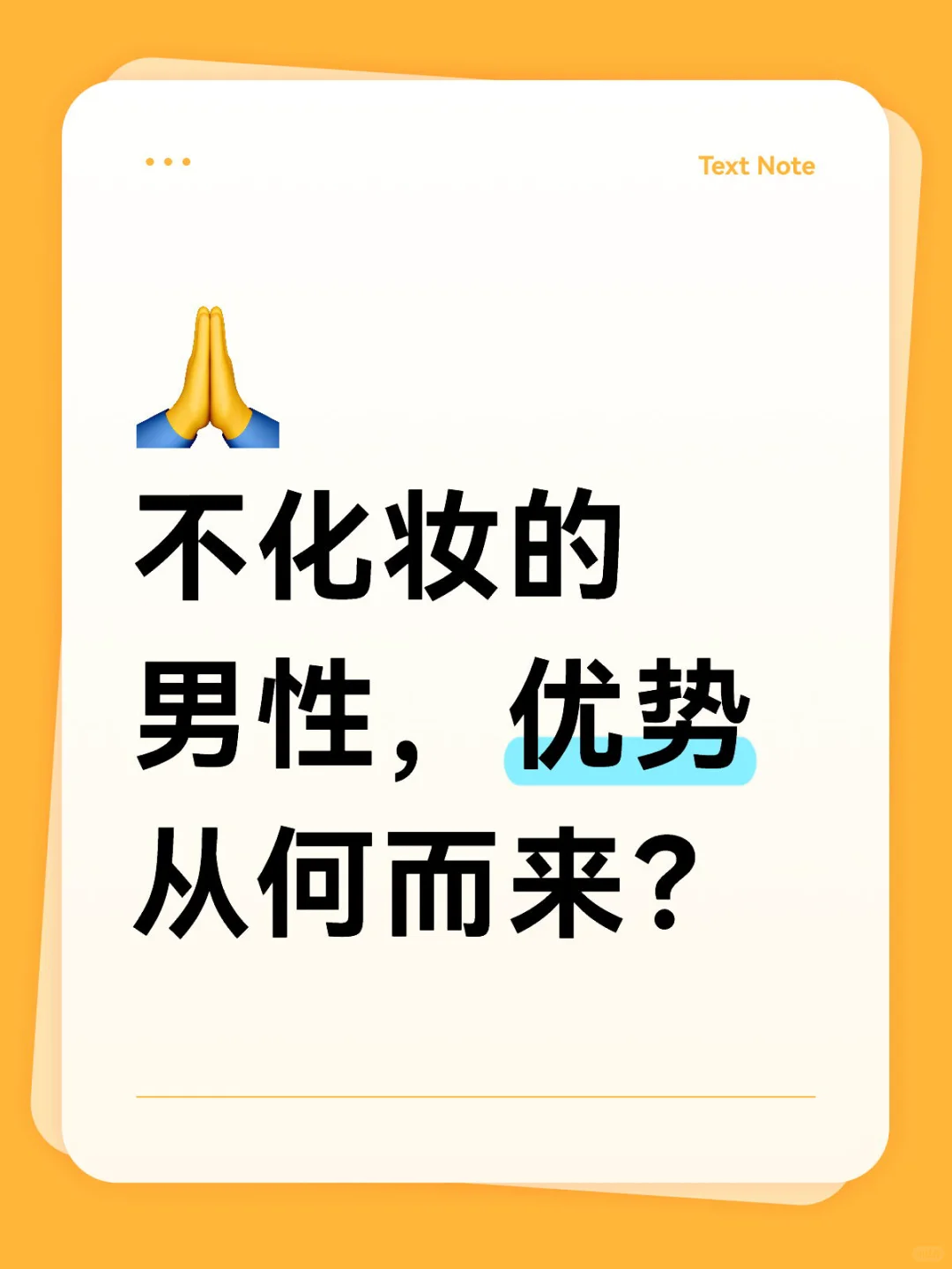 不化妆，却那么自信