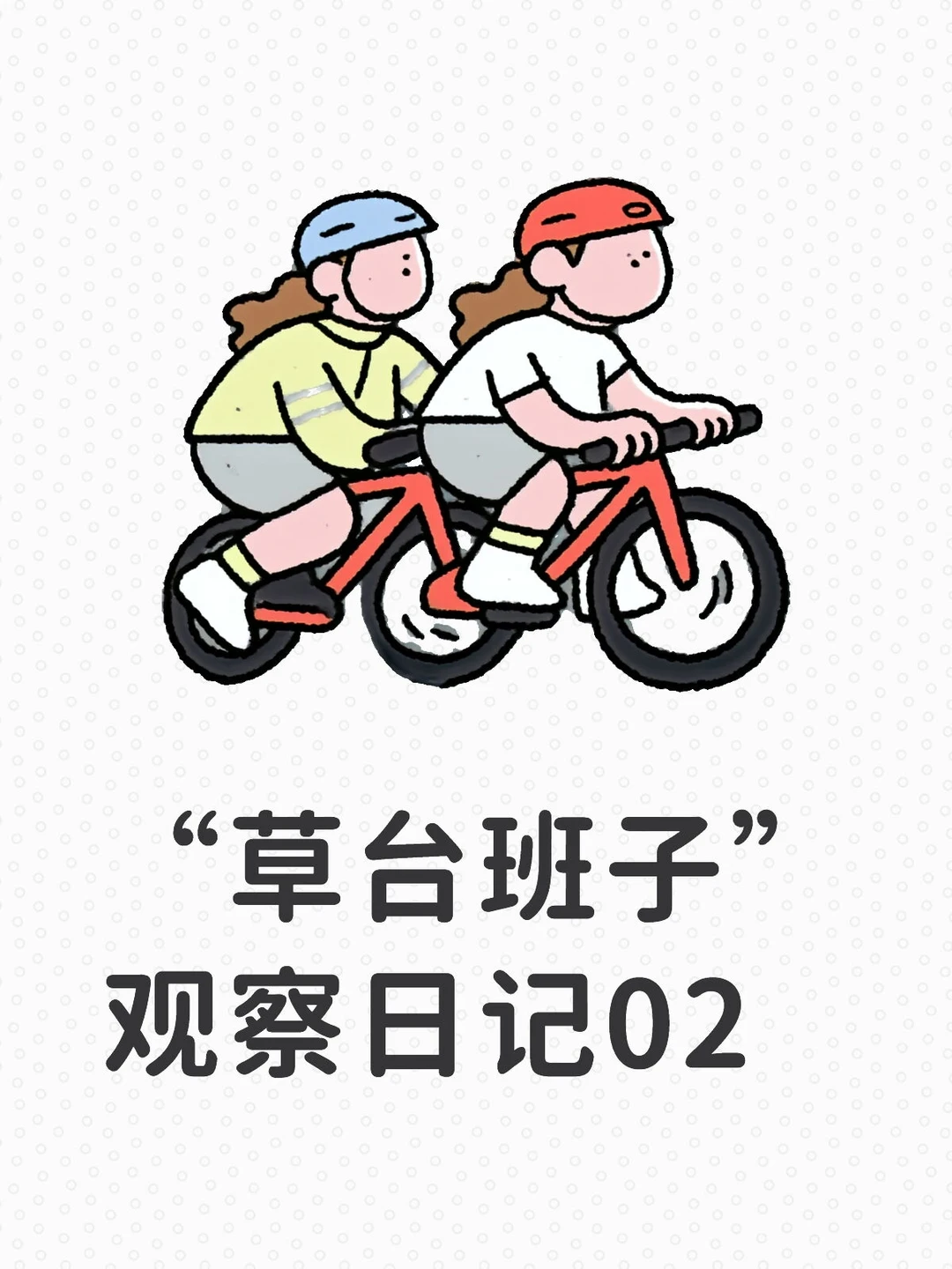 “草台班子”观察日记02之W老板