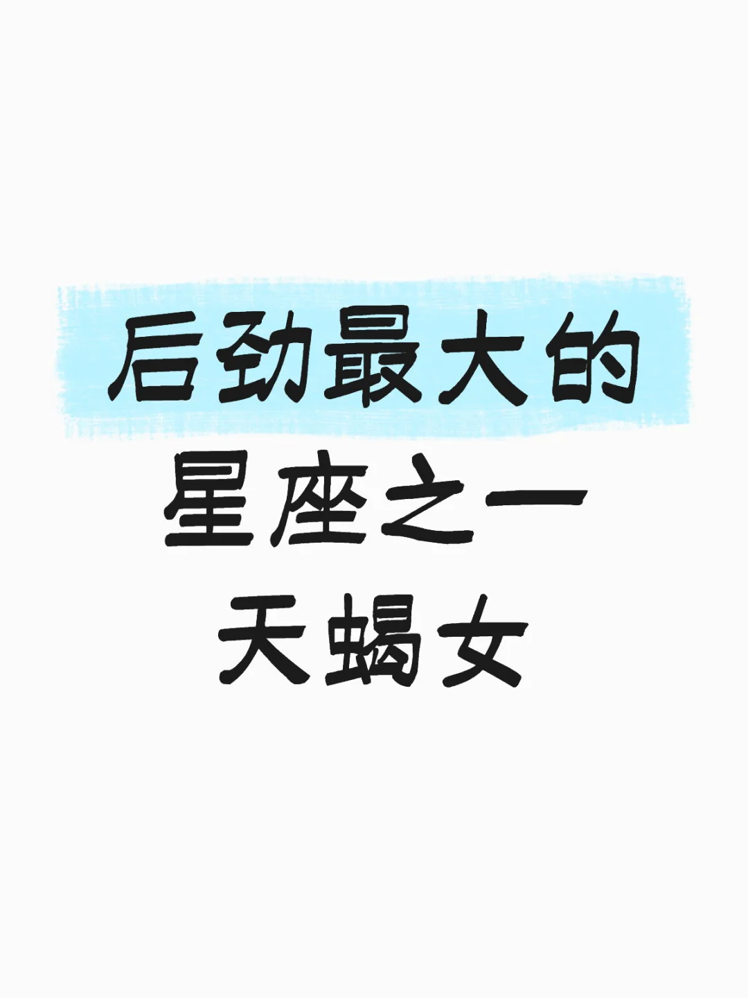 后劲最大的星座之一天蝎女