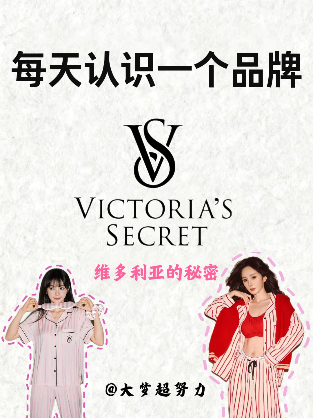 每天认识一个品牌！今天是维多利亚的秘密
